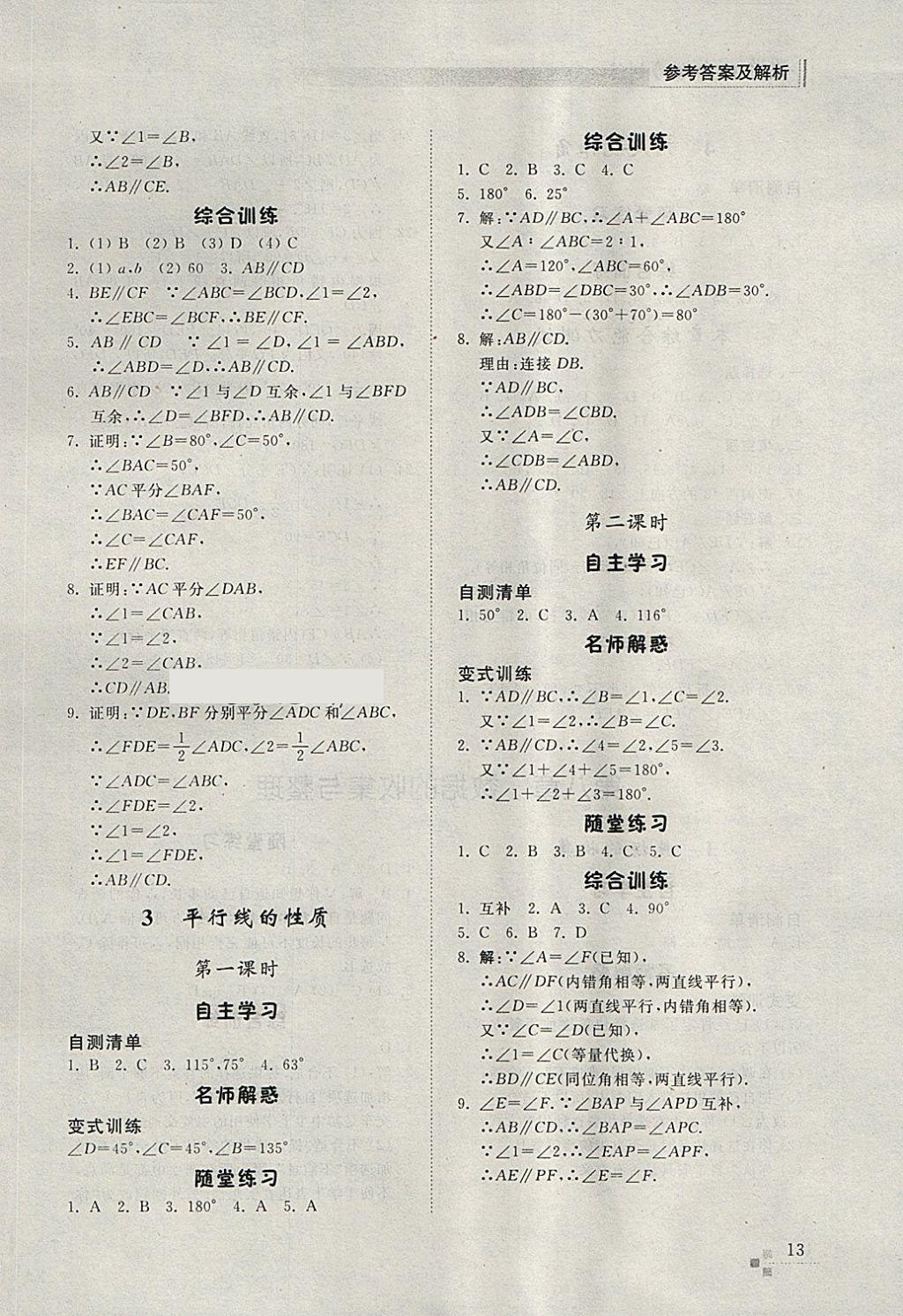 2018年综合能力训练六年级数学下册鲁教版五四制 参考答案第12页