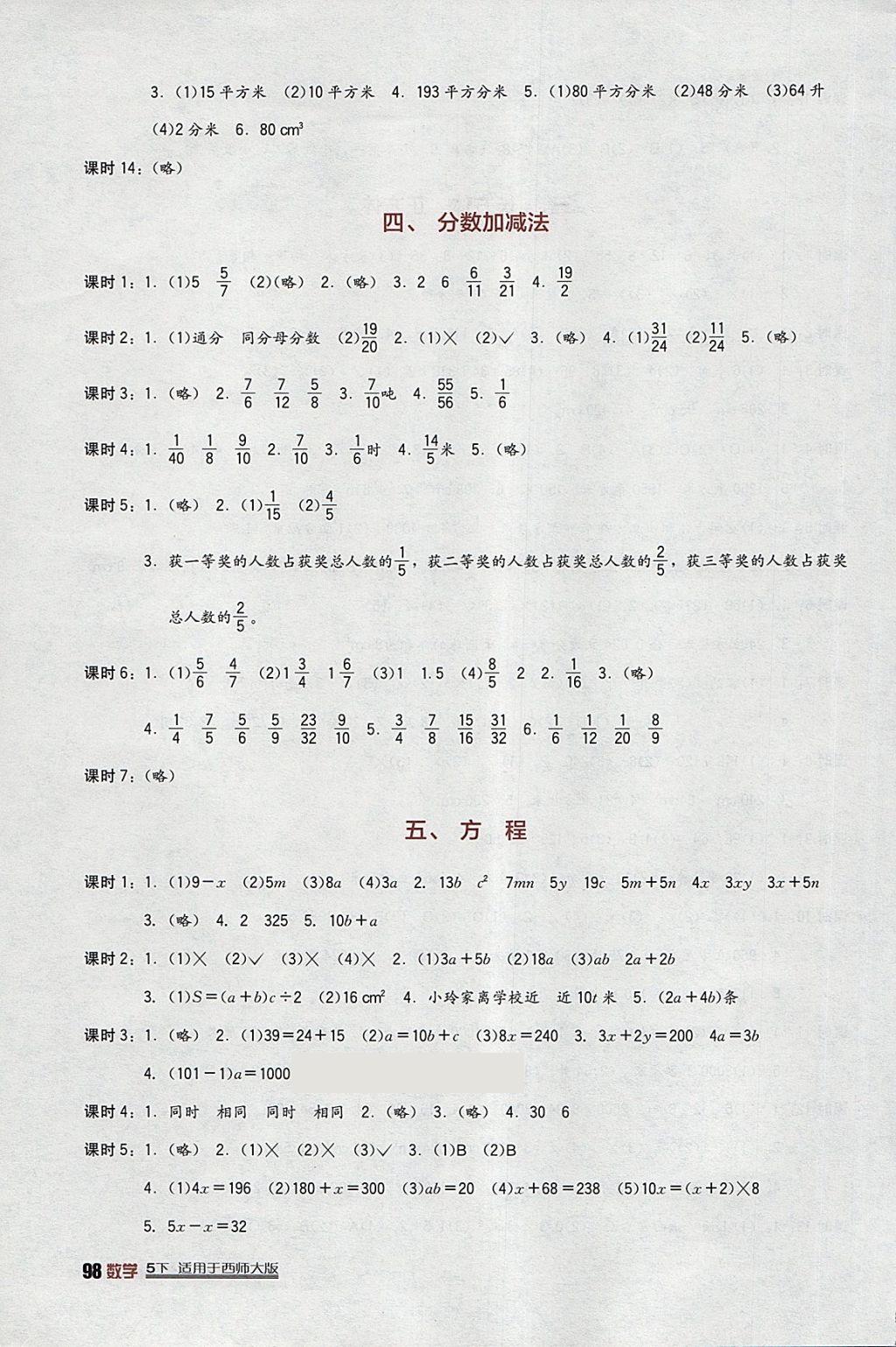 2018年小學(xué)生學(xué)習(xí)實踐園地五年級數(shù)學(xué)下冊西師大版 參考答案第4頁