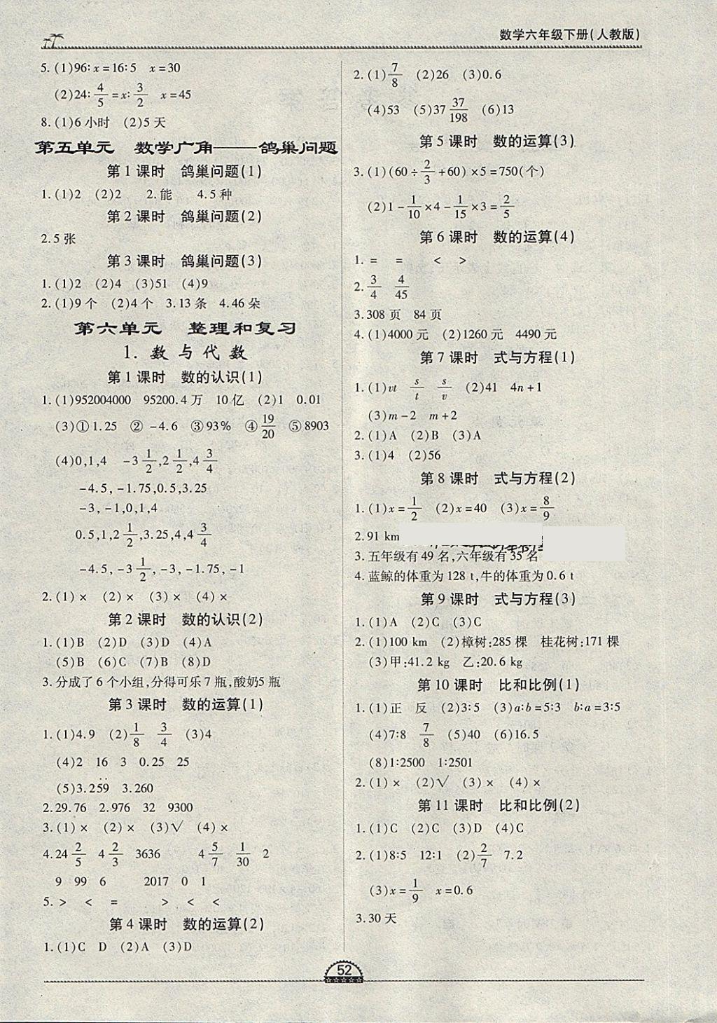 2018年一課一練創(chuàng)新練習(xí)六年級(jí)數(shù)學(xué)下冊(cè)人教版 參考答案第4頁