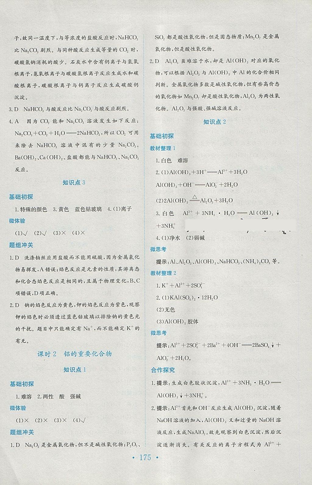 2018年新編高中同步作業(yè)化學必修1人教版 參考答案第19頁