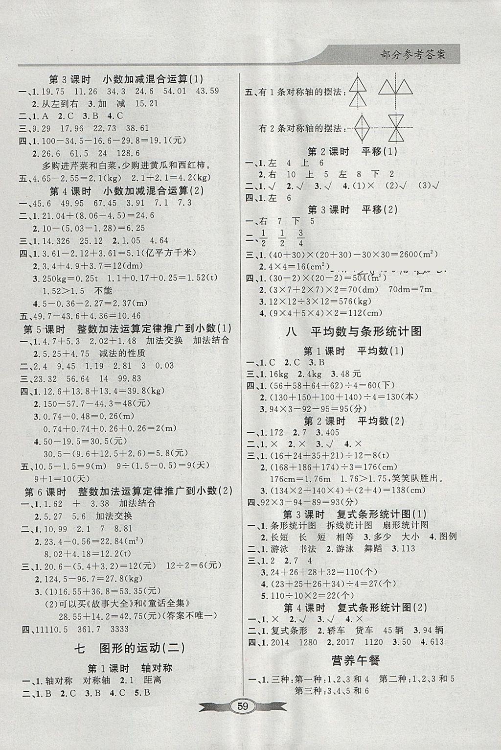 2018年同步導(dǎo)學(xué)與優(yōu)化訓(xùn)練四年級數(shù)學(xué)下冊人教版 參考答案第5頁