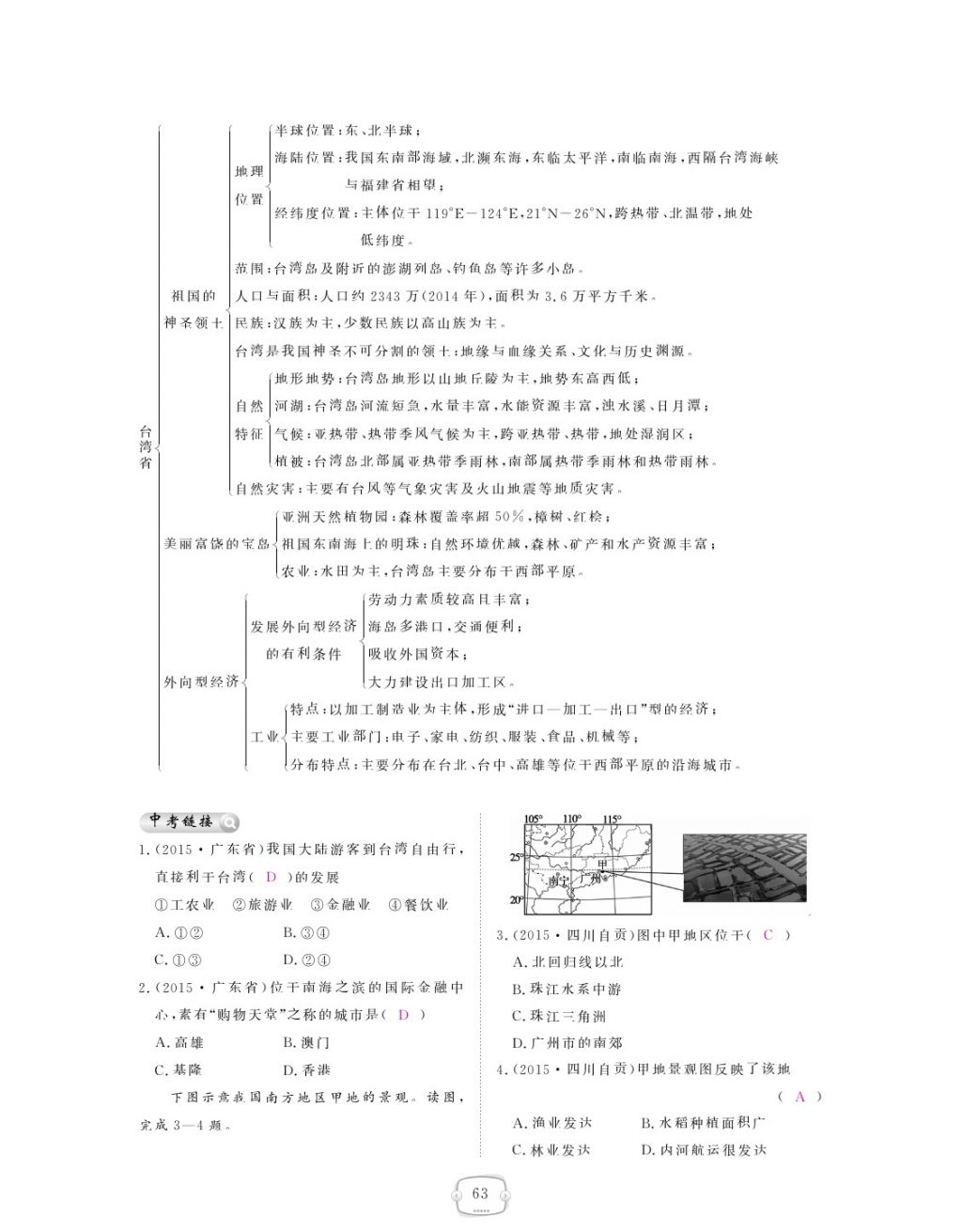 2018年領(lǐng)航新課標(biāo)練習(xí)冊(cè)八年級(jí)地理下冊(cè)人教版 參考答案第63頁(yè)