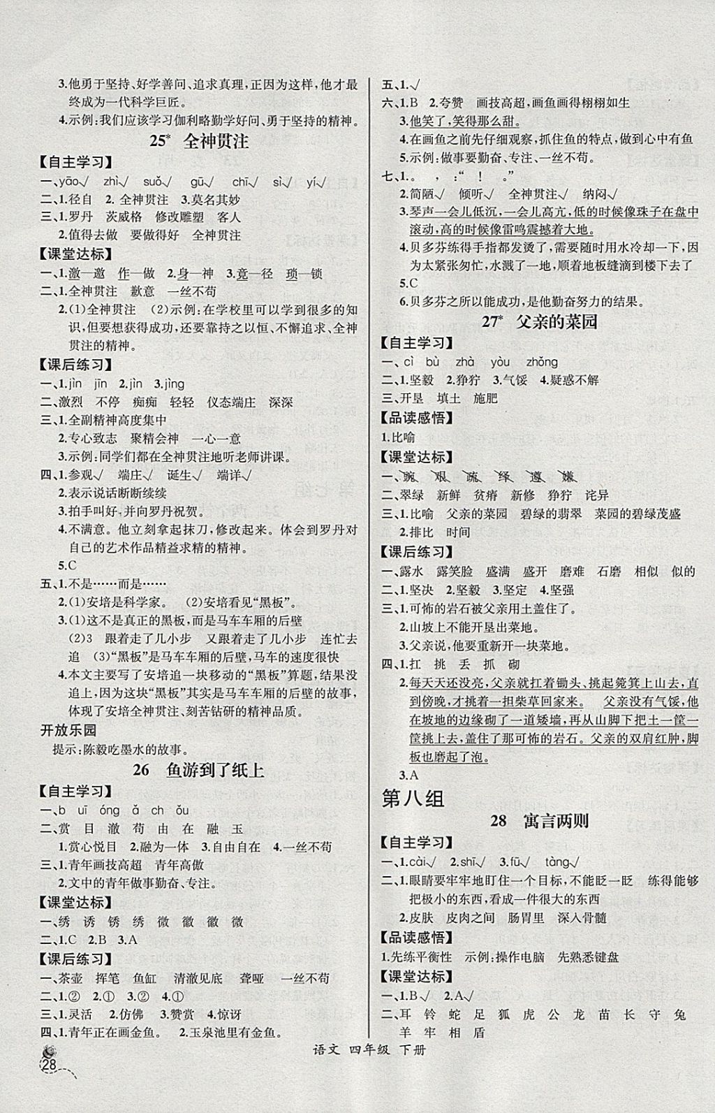 2018年同步导学案课时练四年级语文下册人教版河北专版 参考答案第8页