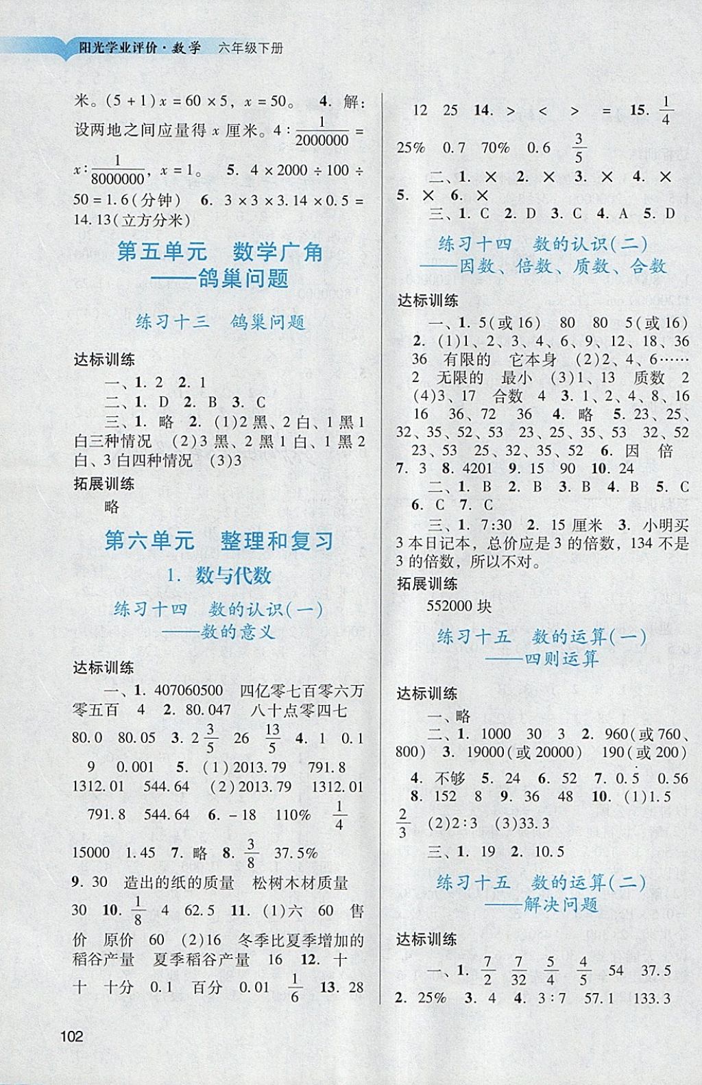 2018年陽光學(xué)業(yè)評(píng)價(jià)六年級(jí)數(shù)學(xué)下冊人教版 參考答案第5頁