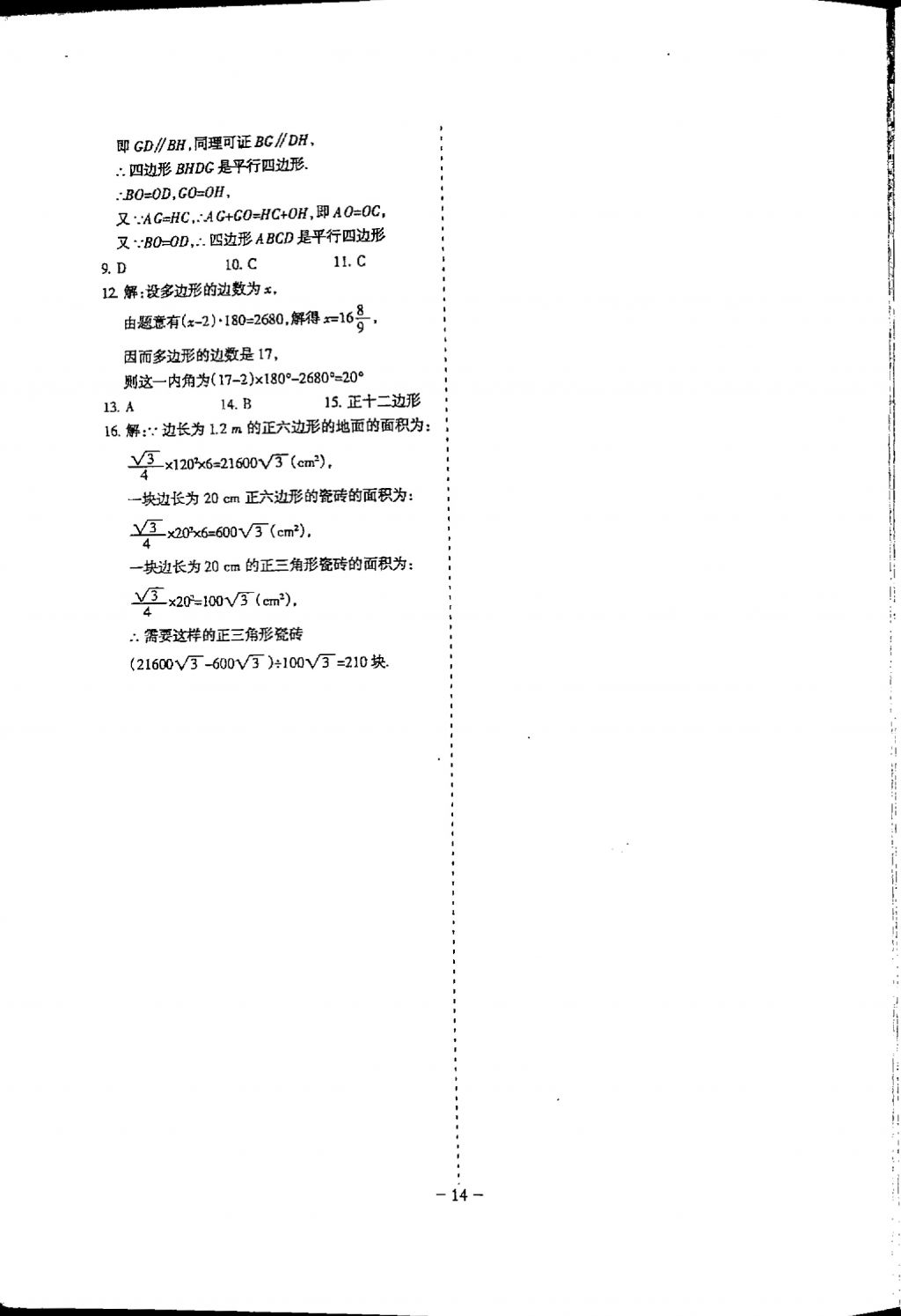 2018年蓉城优课堂给力A加八年级数学下册 参考答案第14页