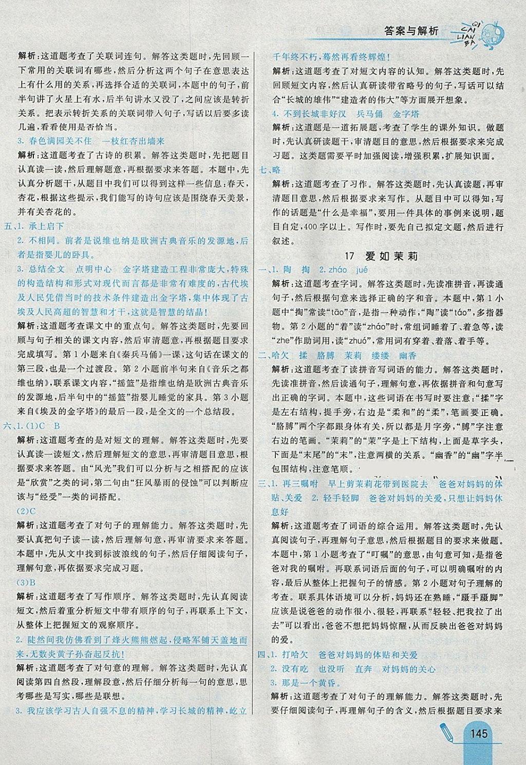 2018年七彩練霸五年級語文下冊蘇教版 參考答案第29頁