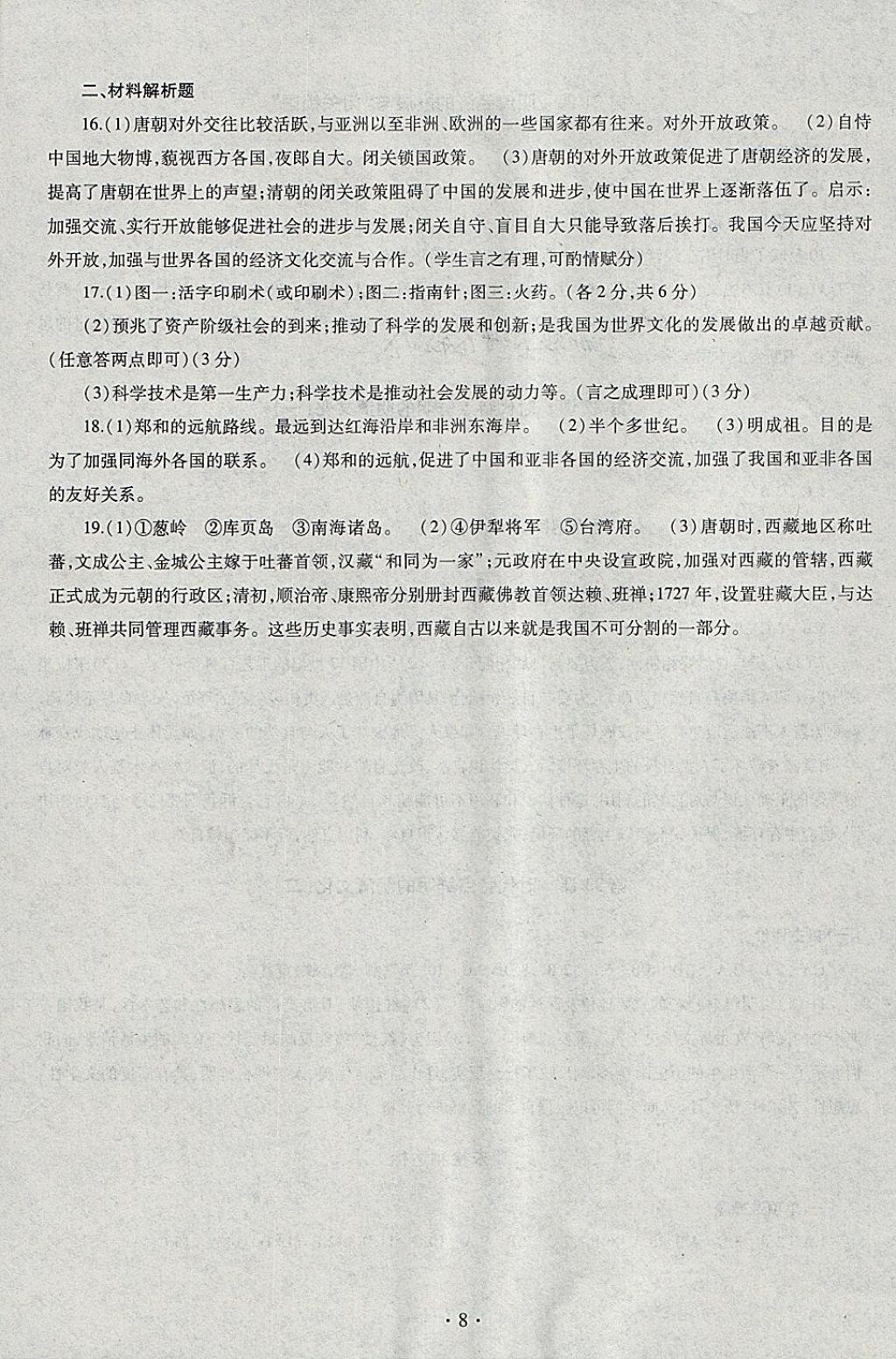 2018年同步學習六年級中國歷史下冊四年制 參考答案第8頁