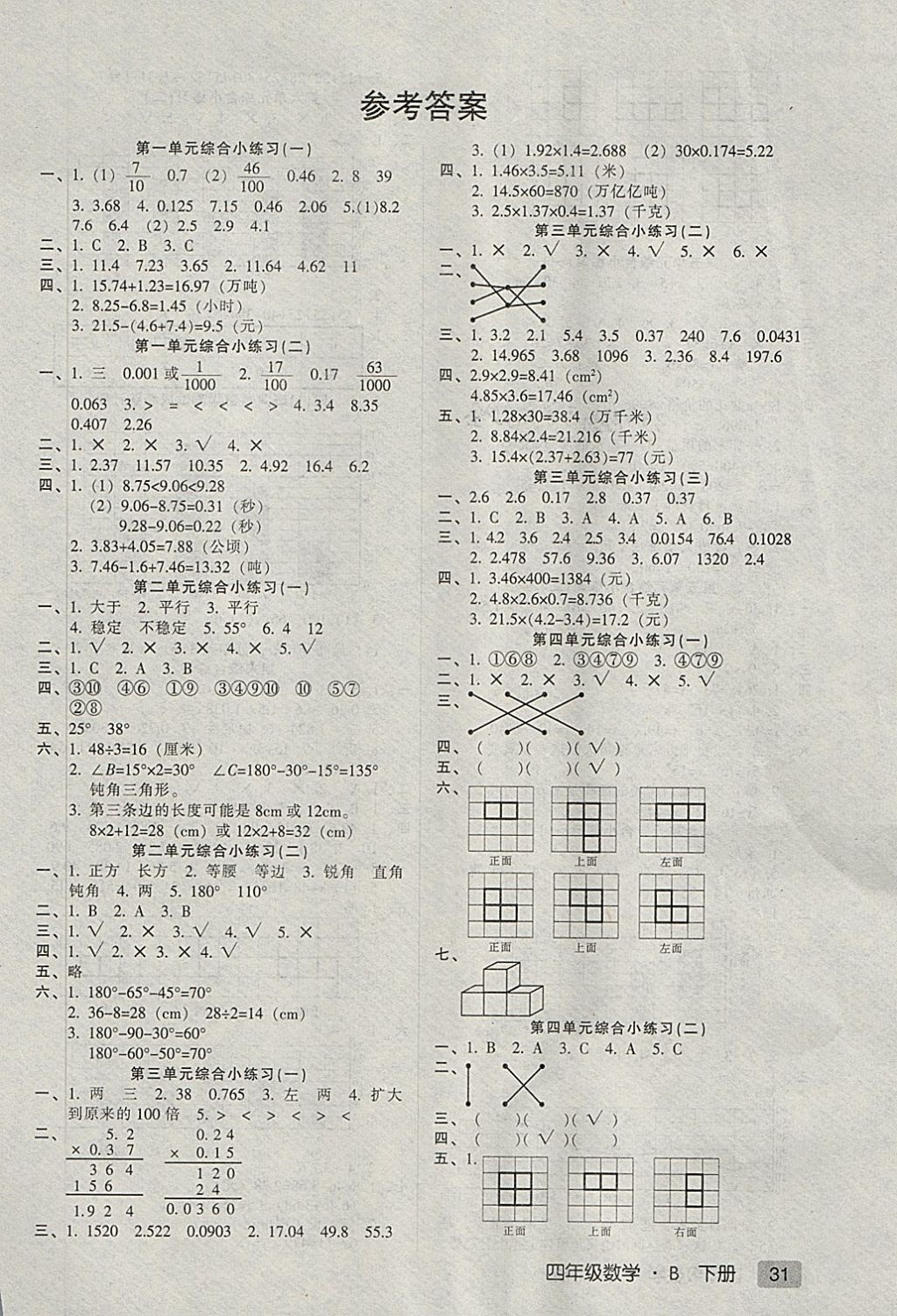 2018年第二課堂四年級(jí)數(shù)學(xué)下冊(cè)北師大版 綜合小練習(xí)答案第1頁