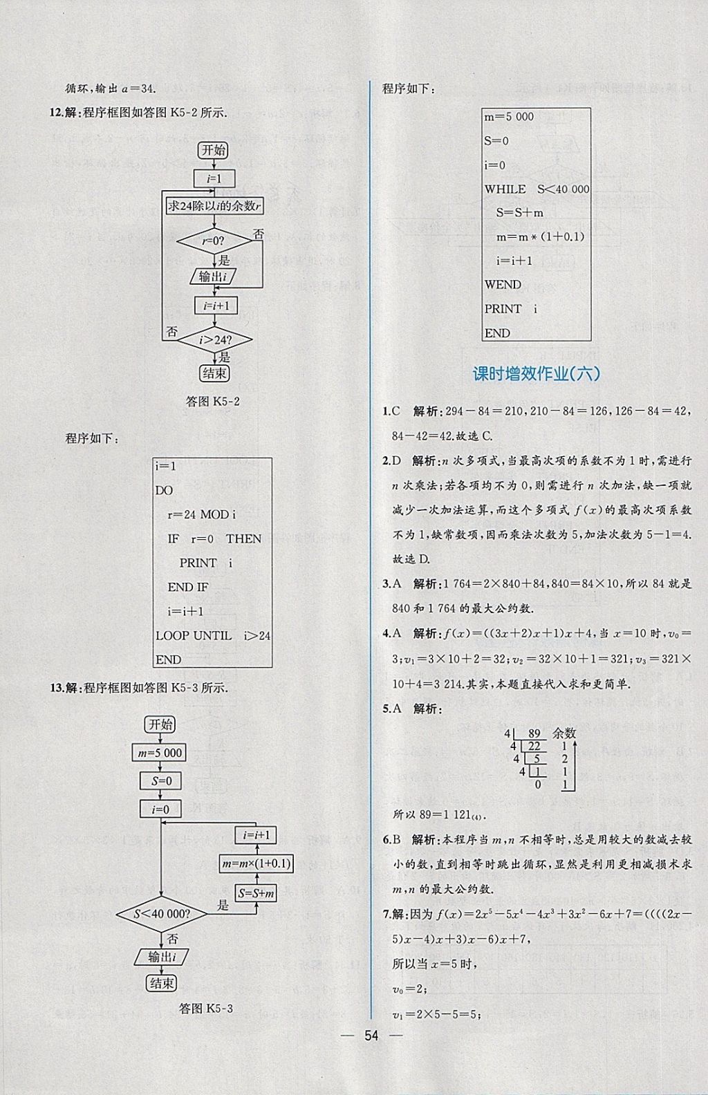 2018年同步導(dǎo)學(xué)案課時練數(shù)學(xué)必修3人教A版 課時增效作業(yè)答案第6頁