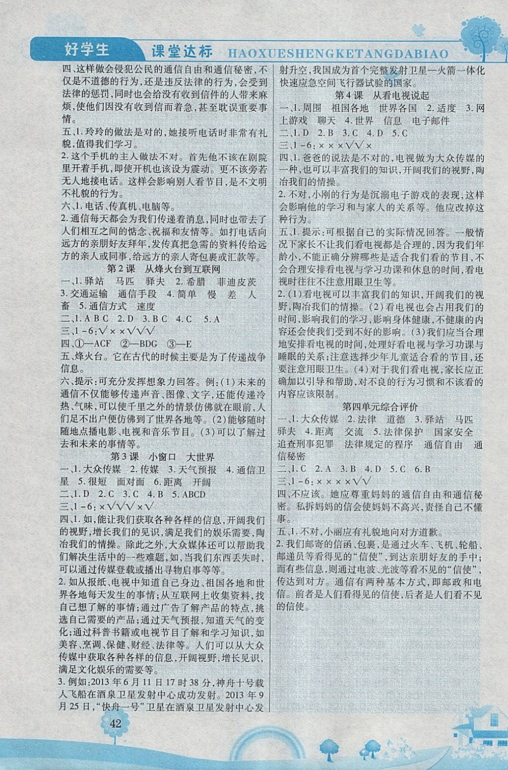 2018年好學(xué)生課堂達(dá)標(biāo)四年級(jí)品德與社會(huì)下冊(cè)人教版 參考答案第4頁(yè)