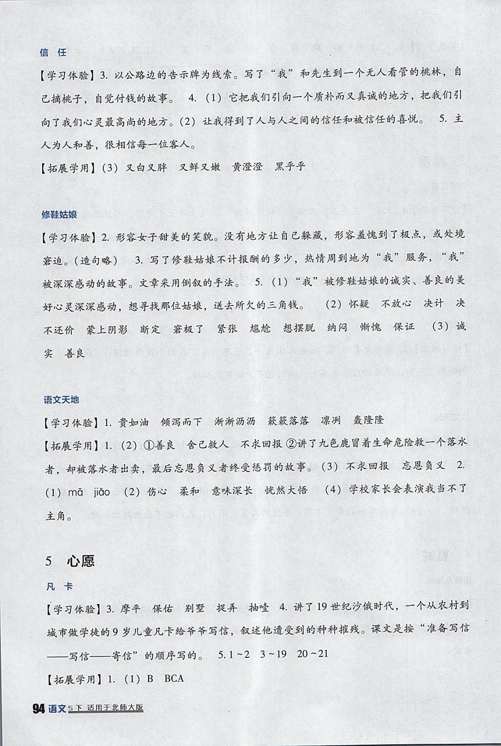 2018年小學(xué)生學(xué)習(xí)實踐園地五年級語文下冊北師大版 參考答案第4頁