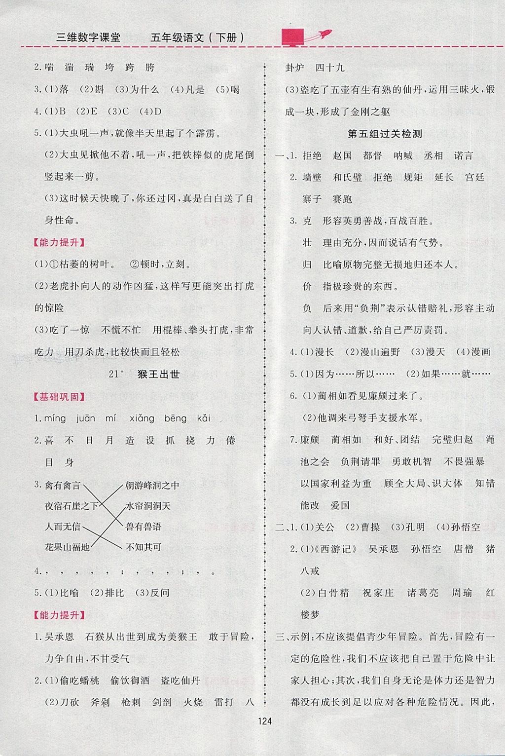 2018年三維數(shù)字課堂五年級語文下冊人教版 參考答案第16頁