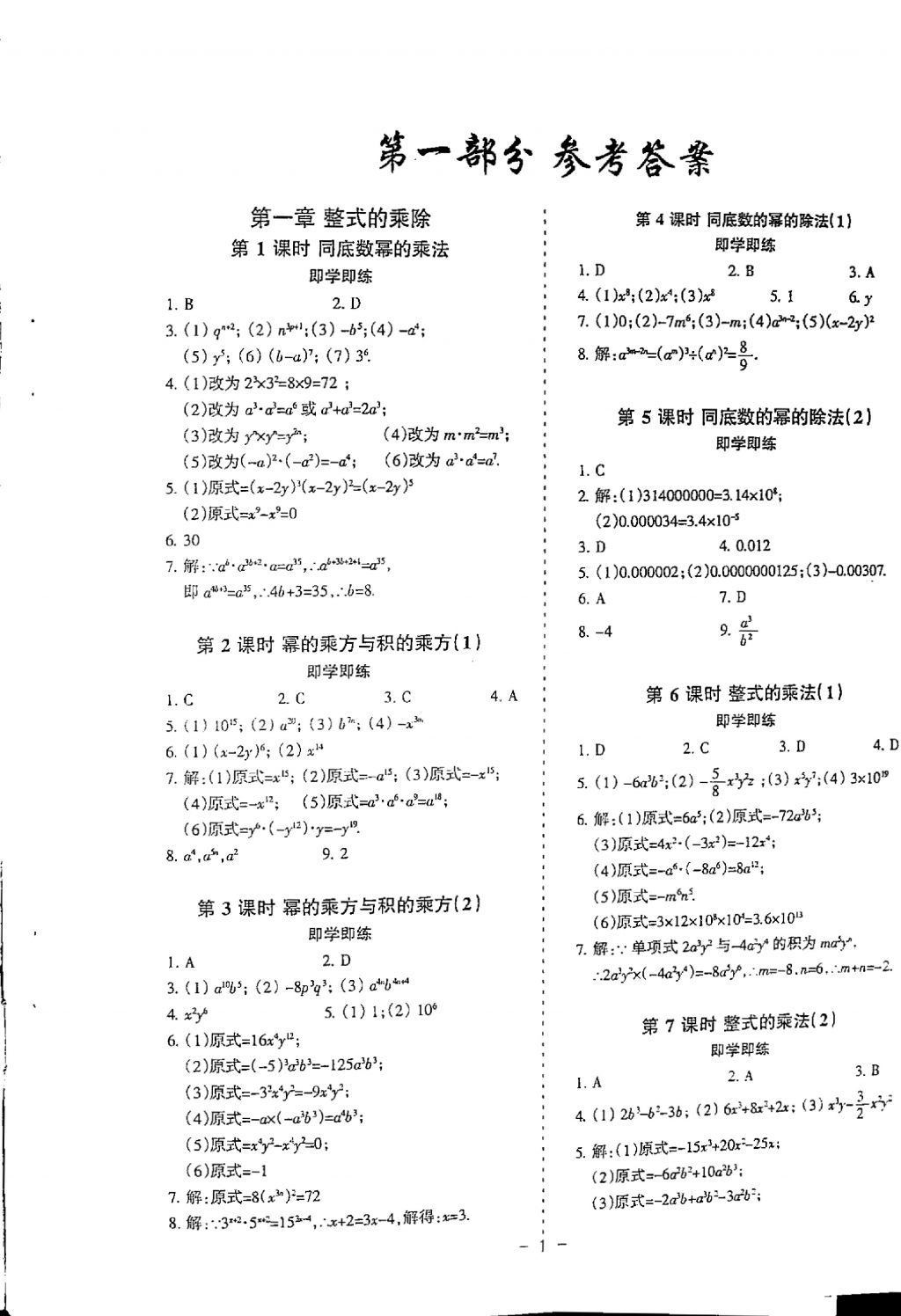 2018年蓉城优课堂给力A加七年级数学下册 参考答案第1页