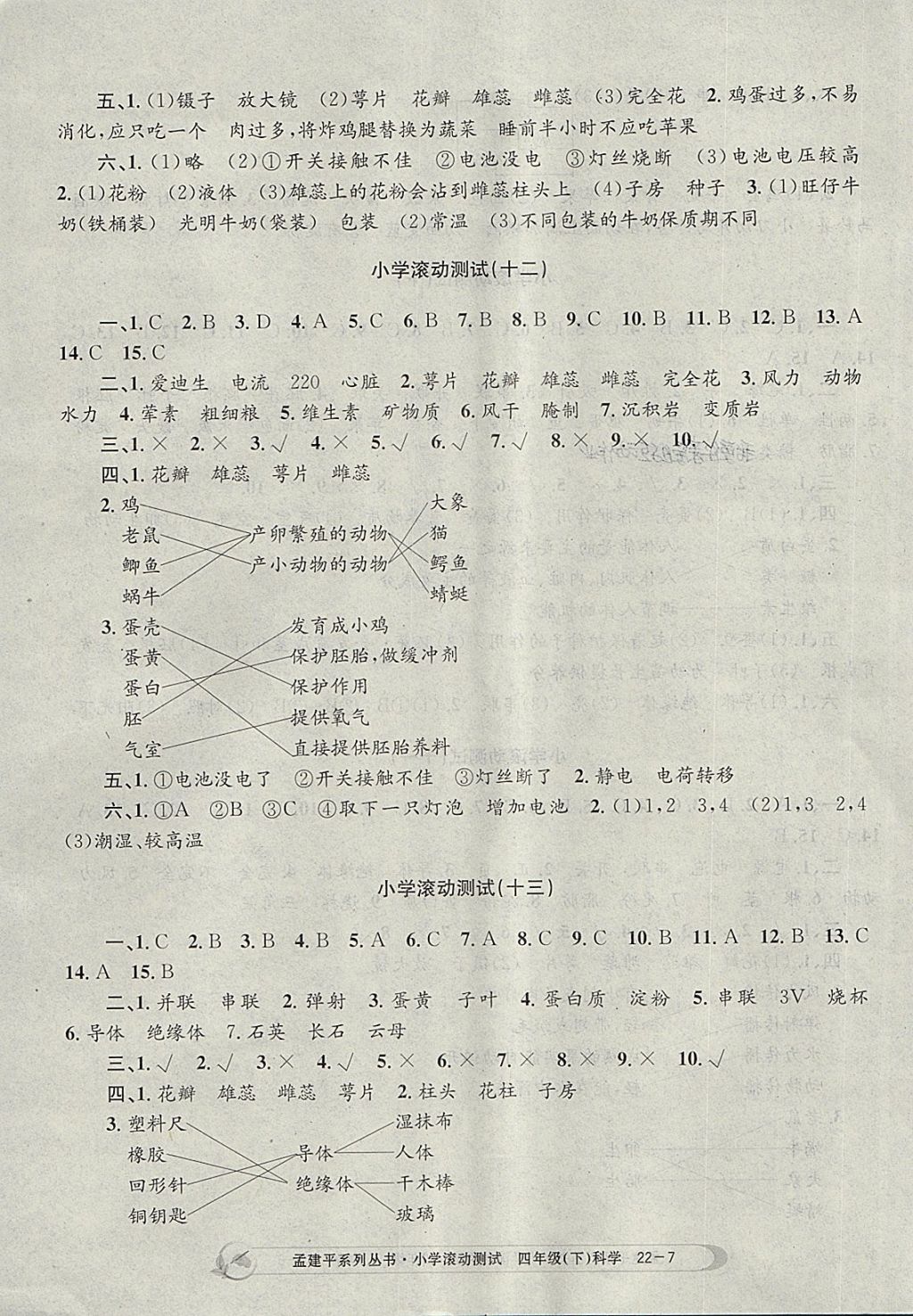 2018年孟建平小學(xué)滾動(dòng)測(cè)試四年級(jí)科學(xué)下冊(cè)教科版 參考答案第7頁(yè)