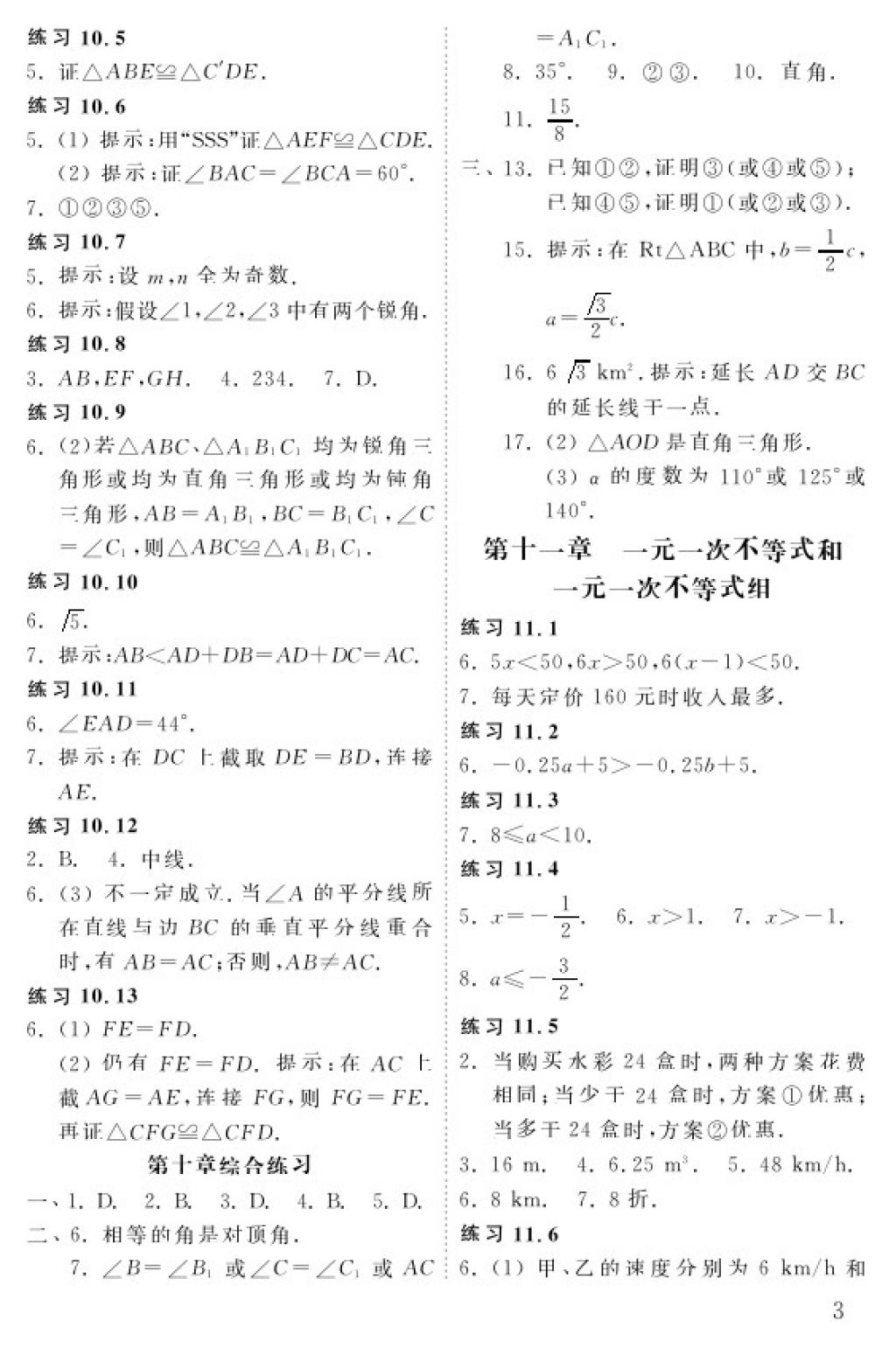 2018年配套練習(xí)冊(cè)七年級(jí)數(shù)學(xué)下冊(cè)五四制山東教育出版社 參考答案第3頁(yè)