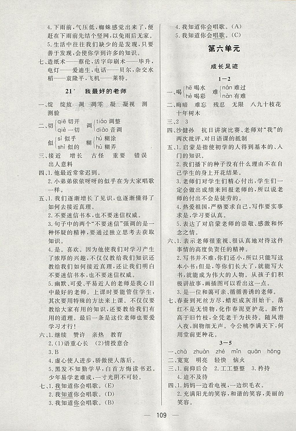 2018年简易通小学同步导学练六年级语文下册人教版 参考答案第9页