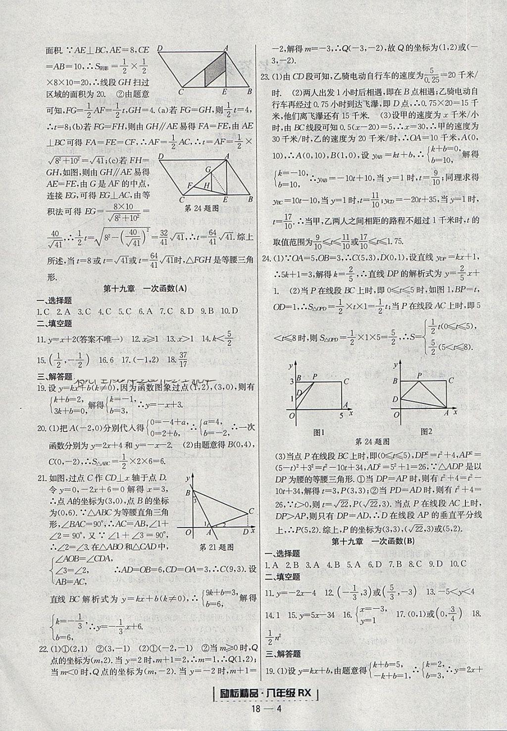 2018年勵耘書業(yè)浙江期末八年級數(shù)學(xué)下冊人教版 參考答案第4頁