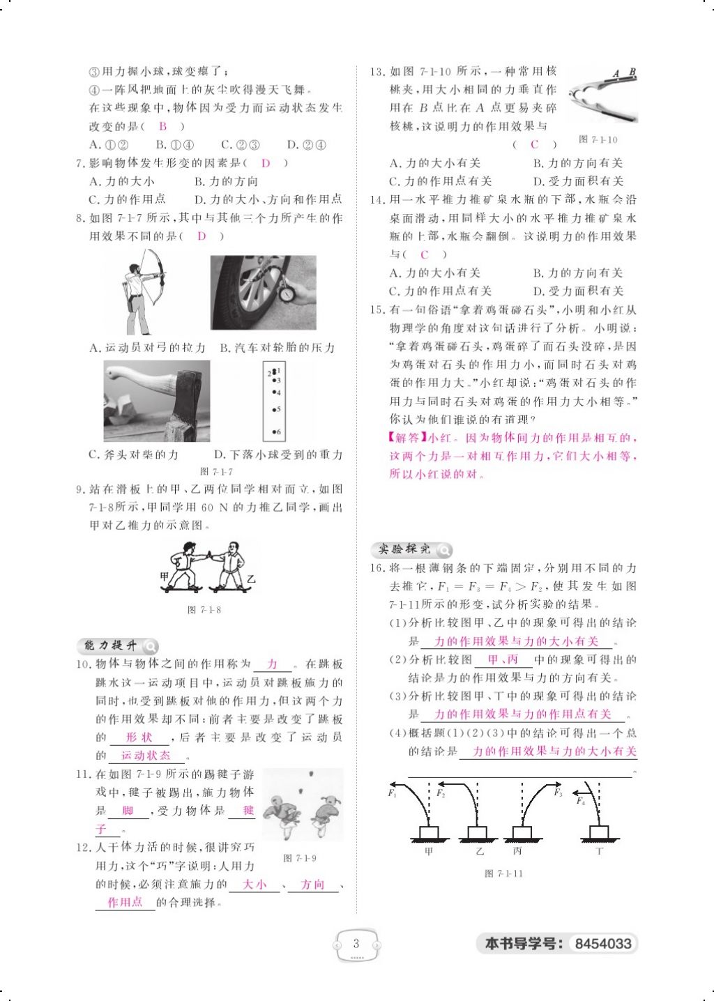 2018年領航新課標練習冊八年級物理下冊人教版 第七章 力第3頁