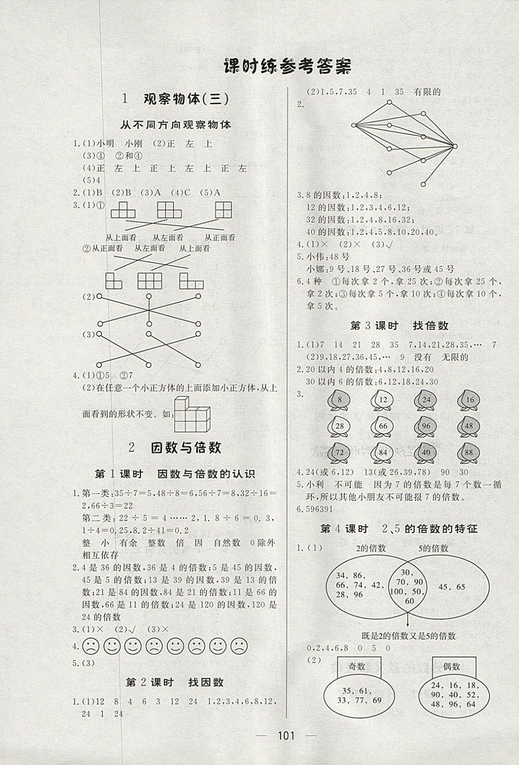 2018年簡易通小學同步導學練五年級數(shù)學下冊人教版 參考答案第1頁