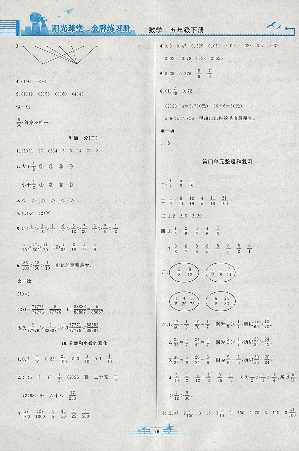 2018年陽光課堂金牌練習(xí)冊(cè)五年級(jí)數(shù)學(xué)下冊(cè)人教版 參考答案第6頁