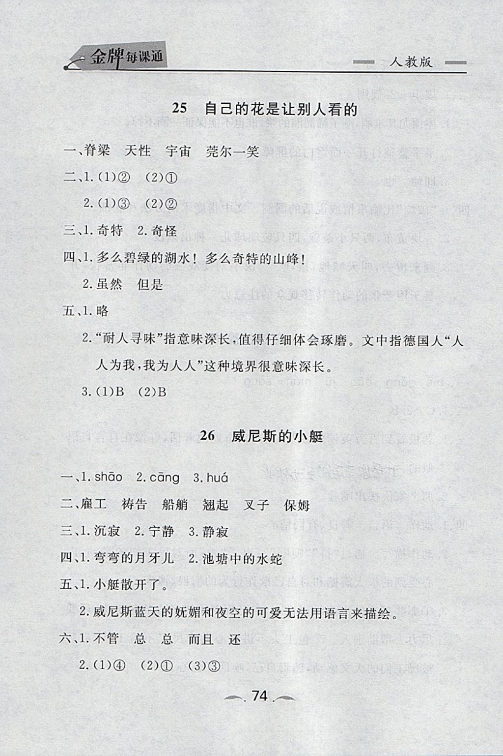 2018年點石成金金牌每課通五年級語文下冊人教版 同步課時訓(xùn)練答案第14頁