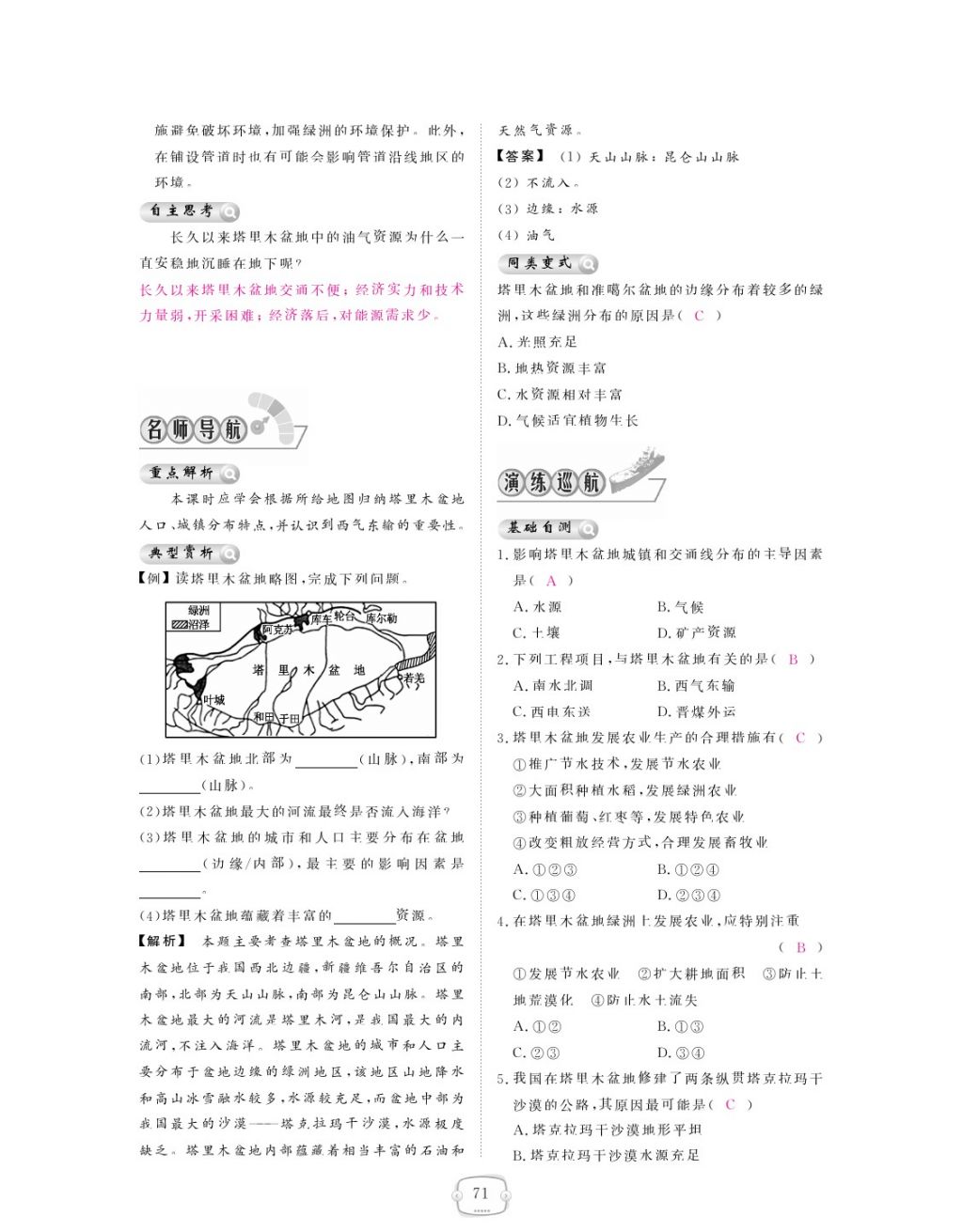 2018年領(lǐng)航新課標練習(xí)冊八年級地理下冊人教版 參考答案第71頁