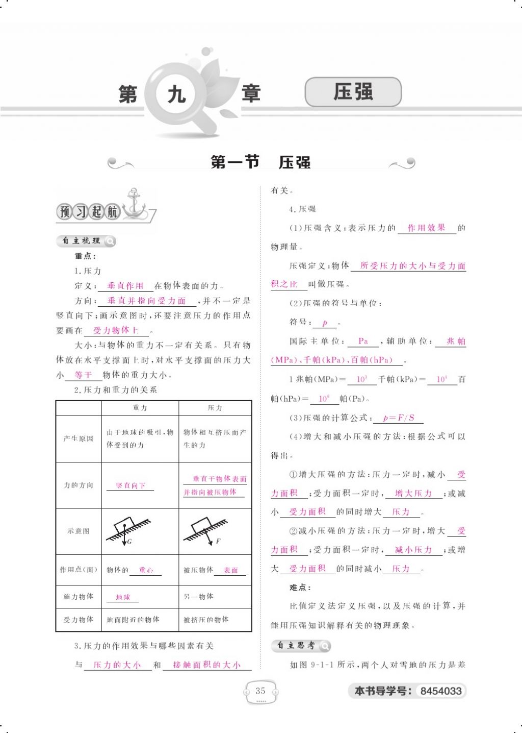 2018年領(lǐng)航新課標練習(xí)冊八年級物理下冊人教版 第九章 壓強第1頁