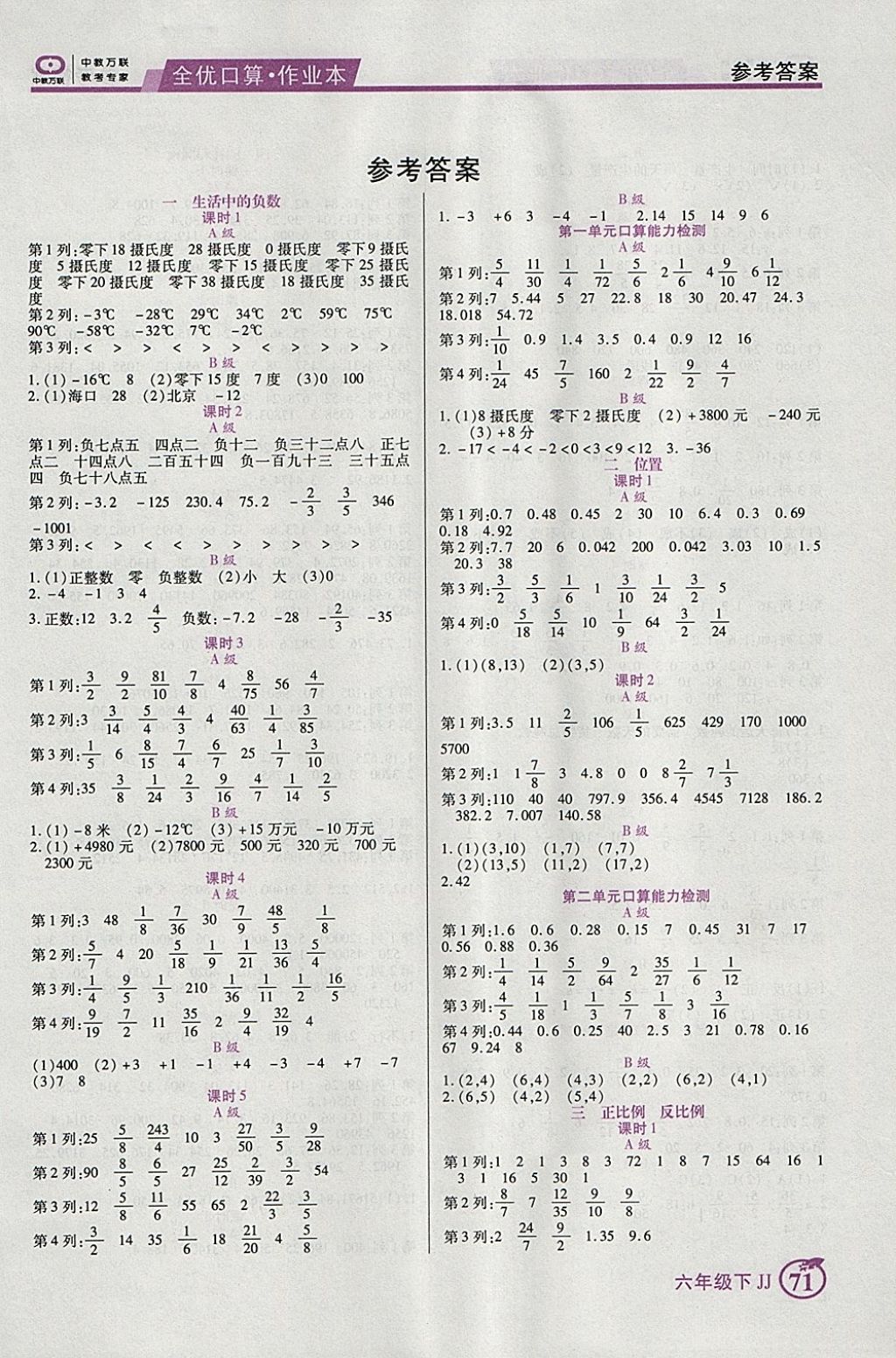 2018年全优口算作业本六年级数学下册冀教版 参考答案第1页