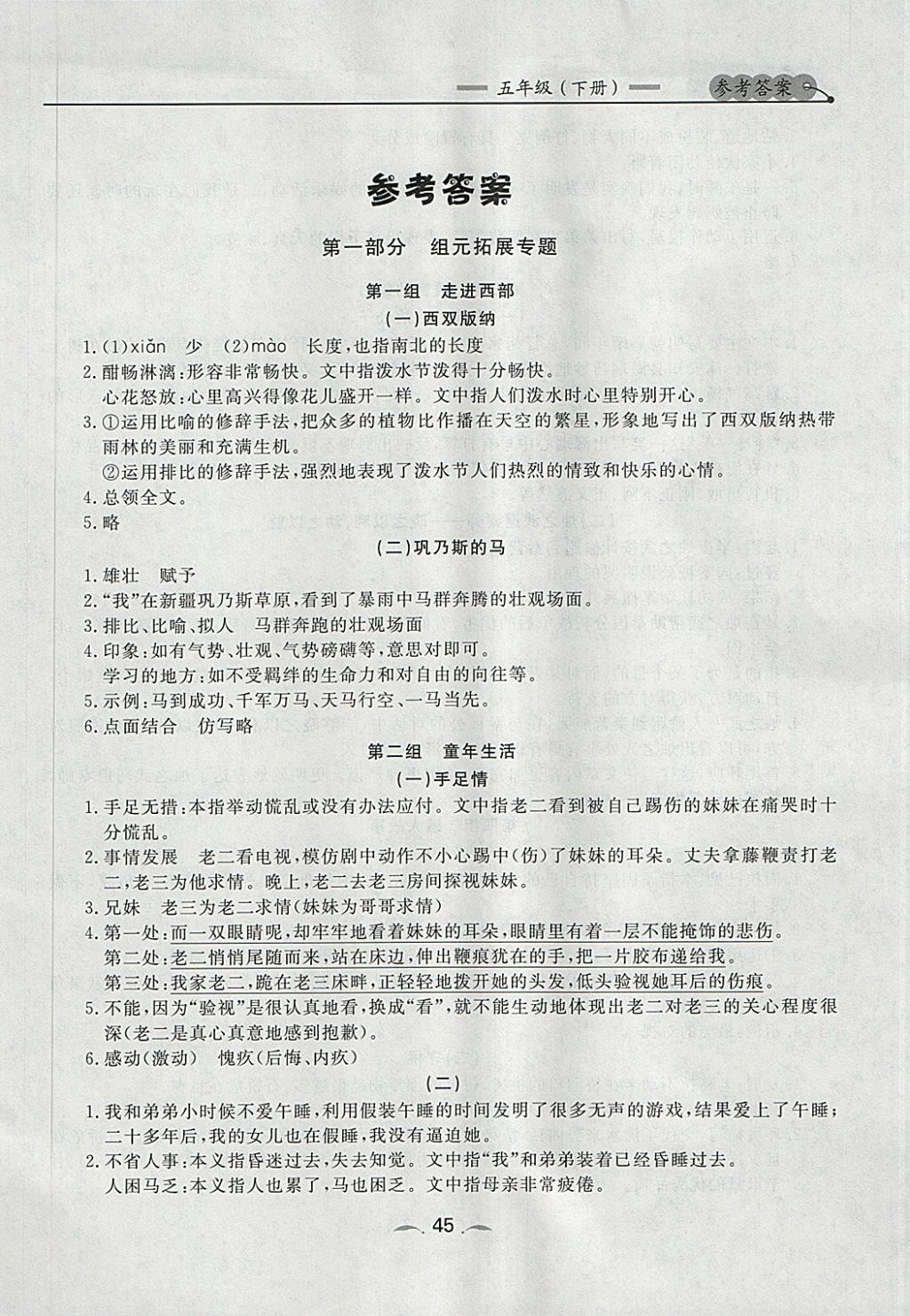 2018年點石成金金牌每課通五年級語文下冊人教版 參考答案第1頁