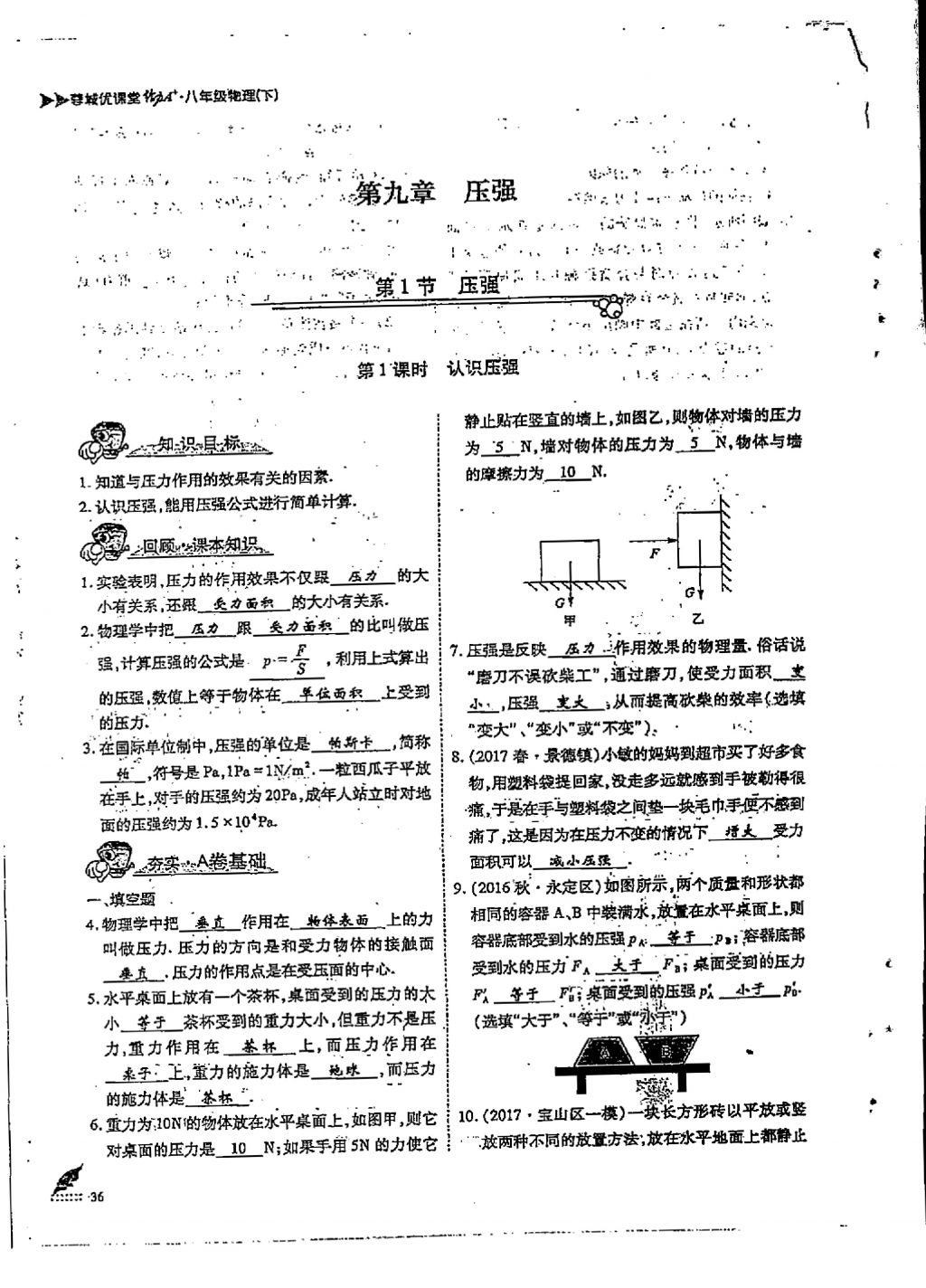 2018年蓉城優(yōu)課堂給力A加八年級(jí)物理下冊(cè) 第九章 壓強(qiáng)第1頁(yè)