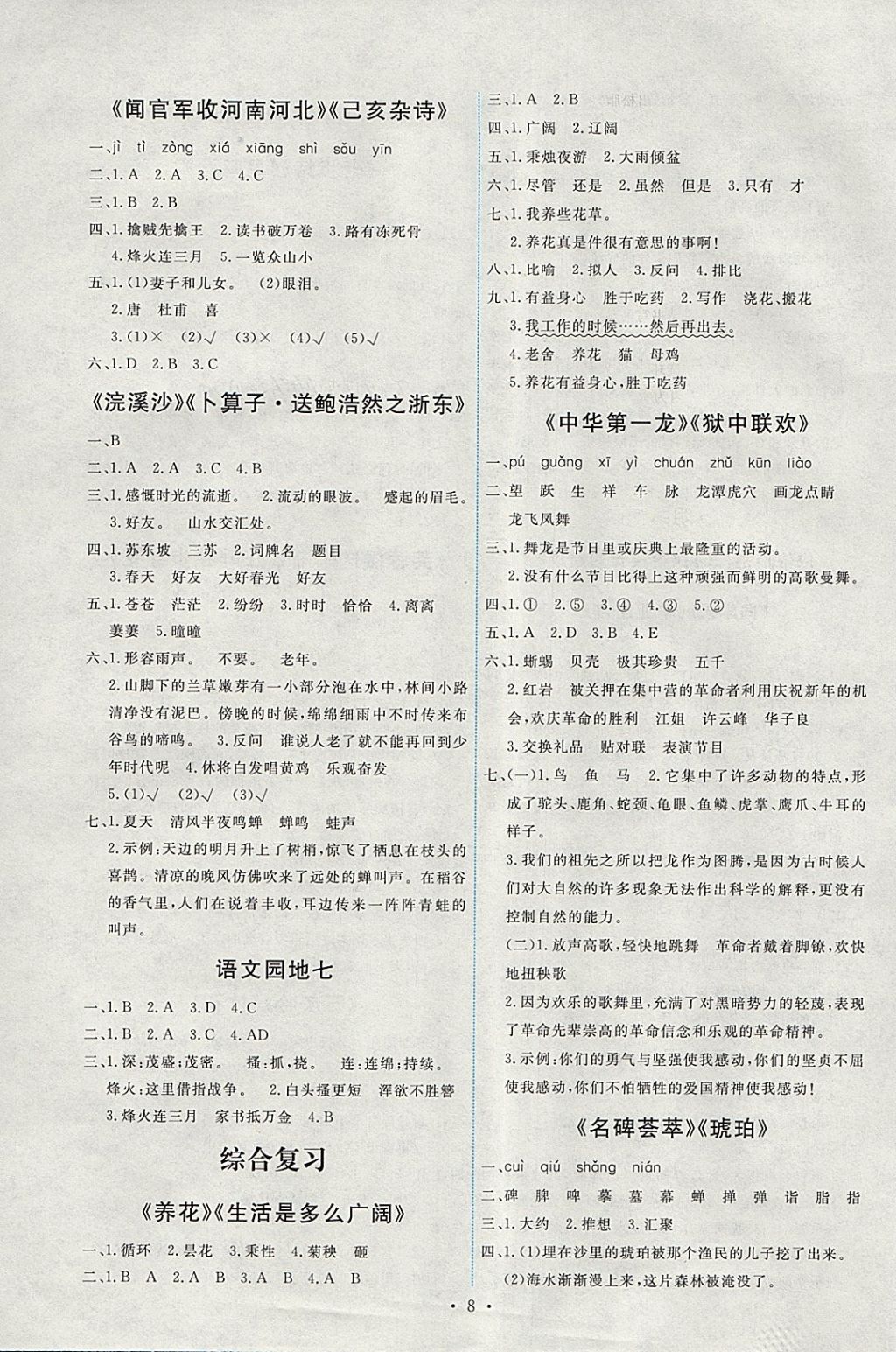 2018年能力培養(yǎng)與測試六年級(jí)語文下冊人教版 參考答案第8頁