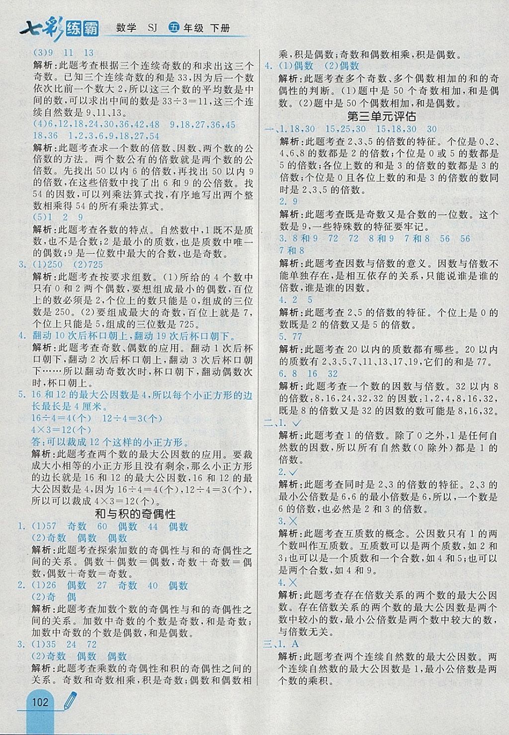 2018年七彩練霸五年級數(shù)學(xué)下冊蘇教版 參考答案第14頁