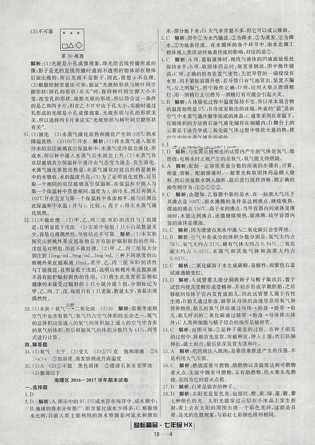 2018年勵耘書業(yè)浙江期末七年級科學(xué)下冊華師大版 參考答案第4頁