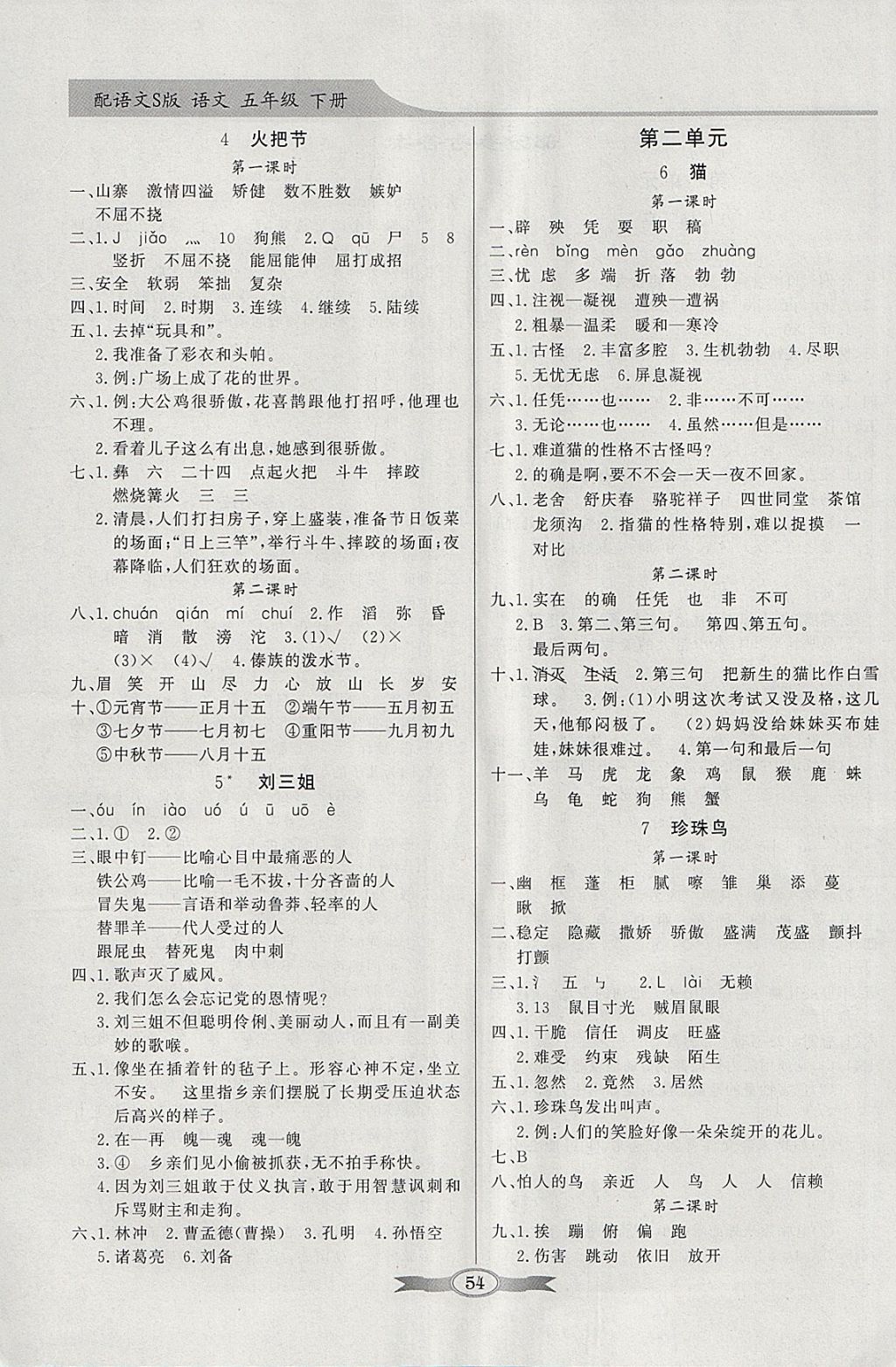 2018年同步導(dǎo)學(xué)與優(yōu)化訓(xùn)練五年級(jí)語(yǔ)文下冊(cè)語(yǔ)文S版 參考答案第2頁(yè)