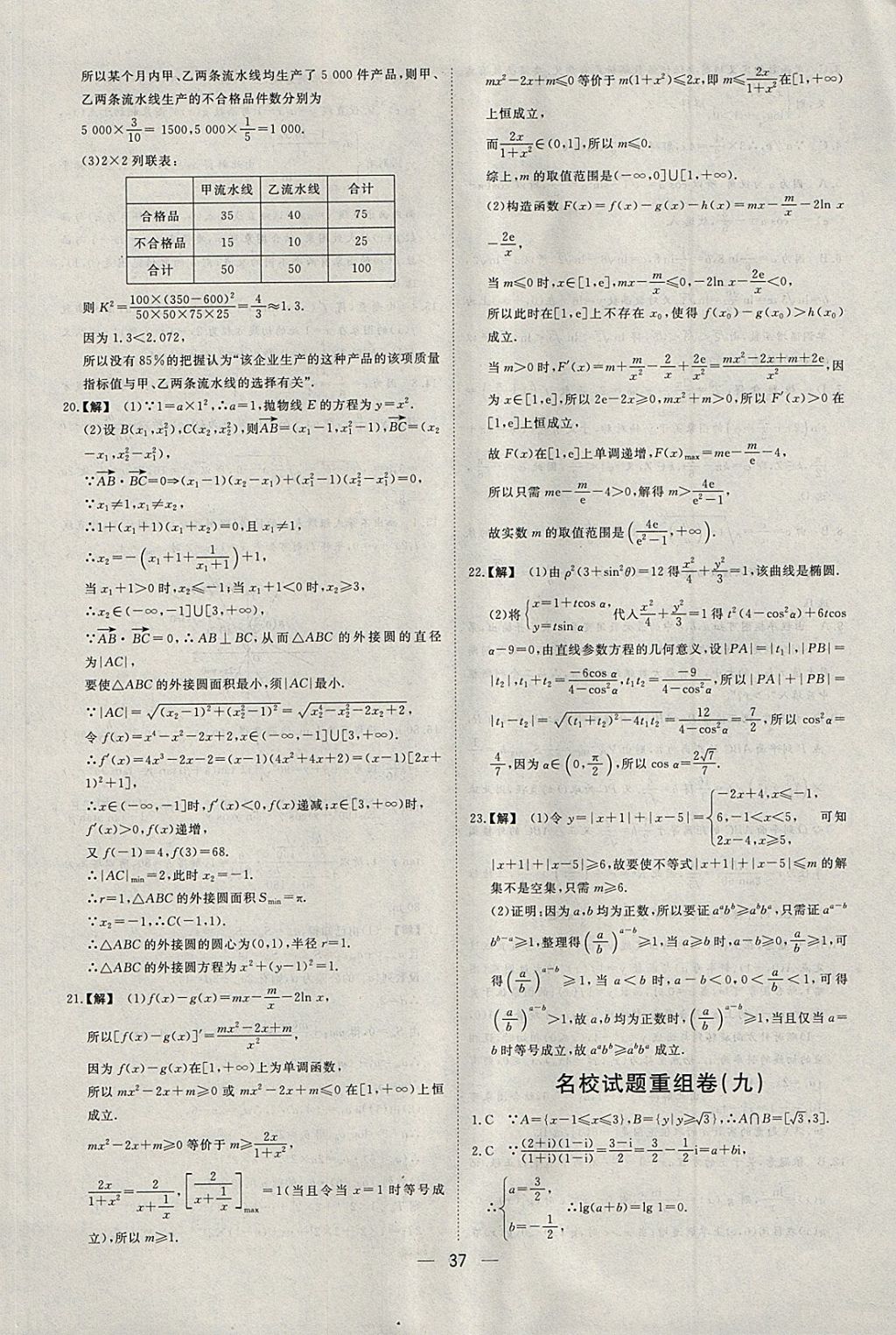 2018年168套全國名校試題優(yōu)化重組卷數(shù)學文科 參考答案第36頁