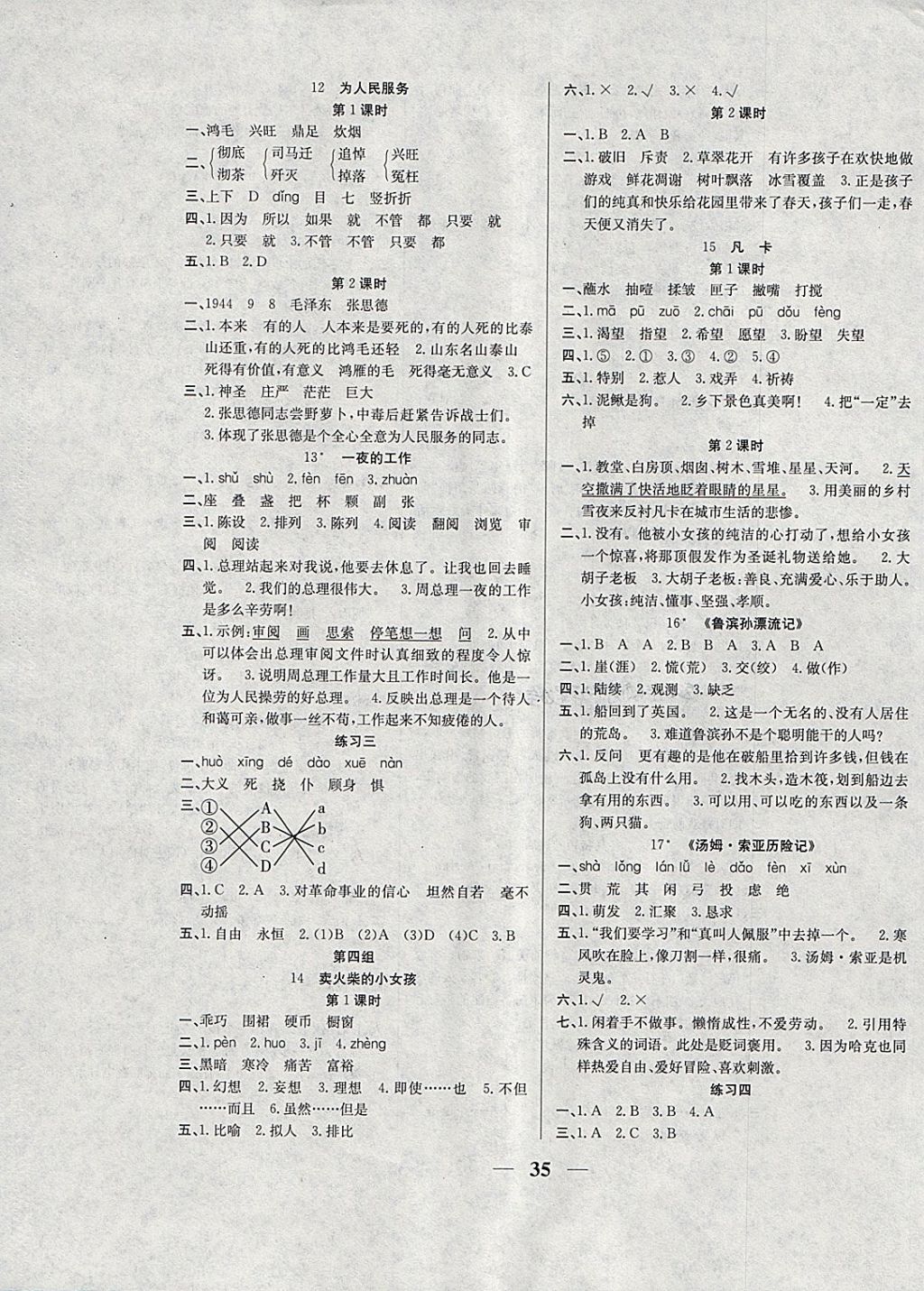 2018年名師計(jì)劃高效課堂六年級(jí)語(yǔ)文下冊(cè)人教版 參考答案第3頁(yè)