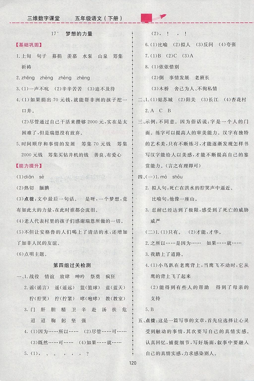 2018年三維數(shù)字課堂五年級語文下冊人教版 參考答案第12頁