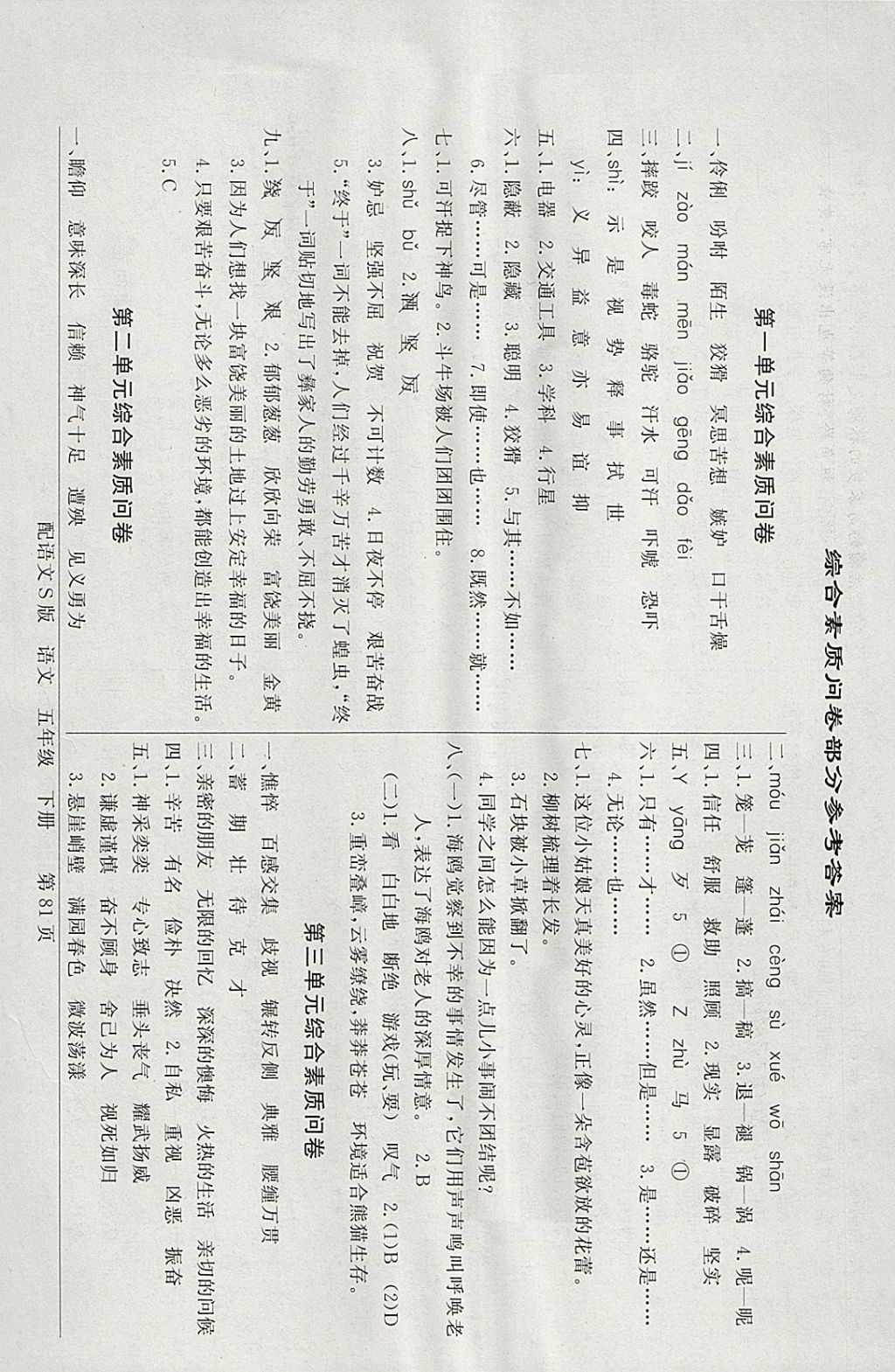 2018年同步導學與優(yōu)化訓練五年級語文下冊語文S版 綜合素質問卷答案第1頁