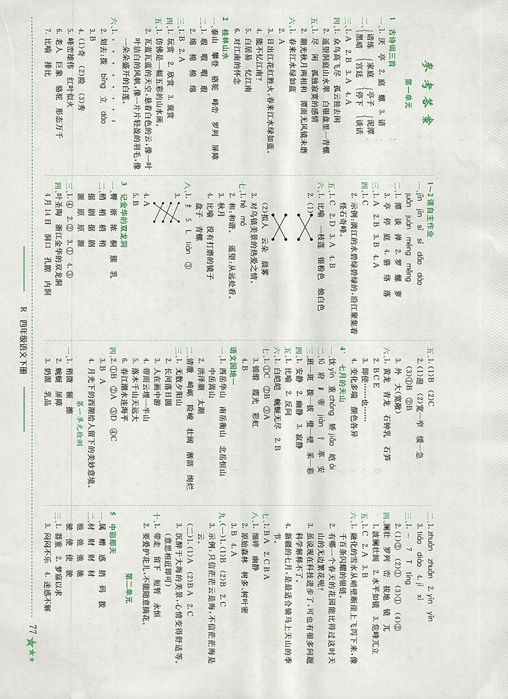 2018年黄冈小状元作业本四年级语文下册人教版 参考答案第1页