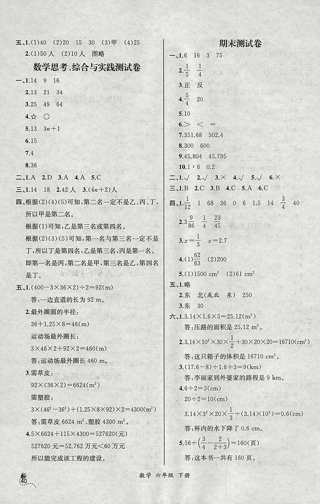 2018年同步导学案课时练六年级数学下册人教版河北专版 参考答案第18页