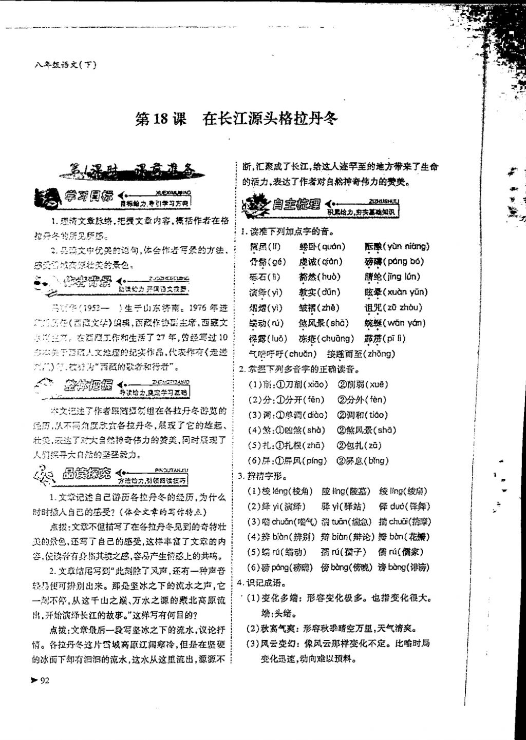 2018年蓉城优课堂给力A加八年级语文下册 参考答案第90页