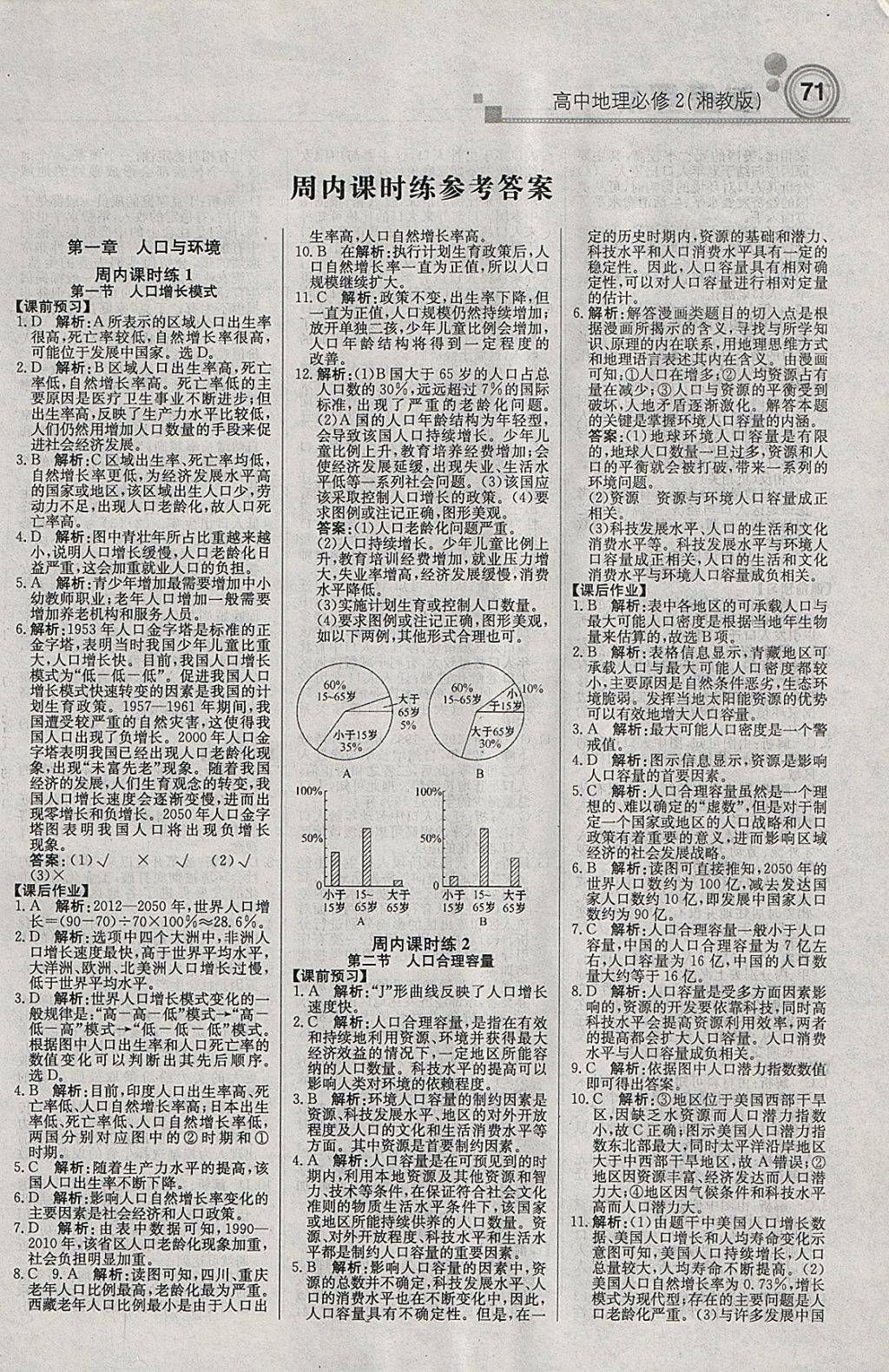 2018年轻巧夺冠周测月考直通高考高中地理必修2湘教版 参考答案第1页