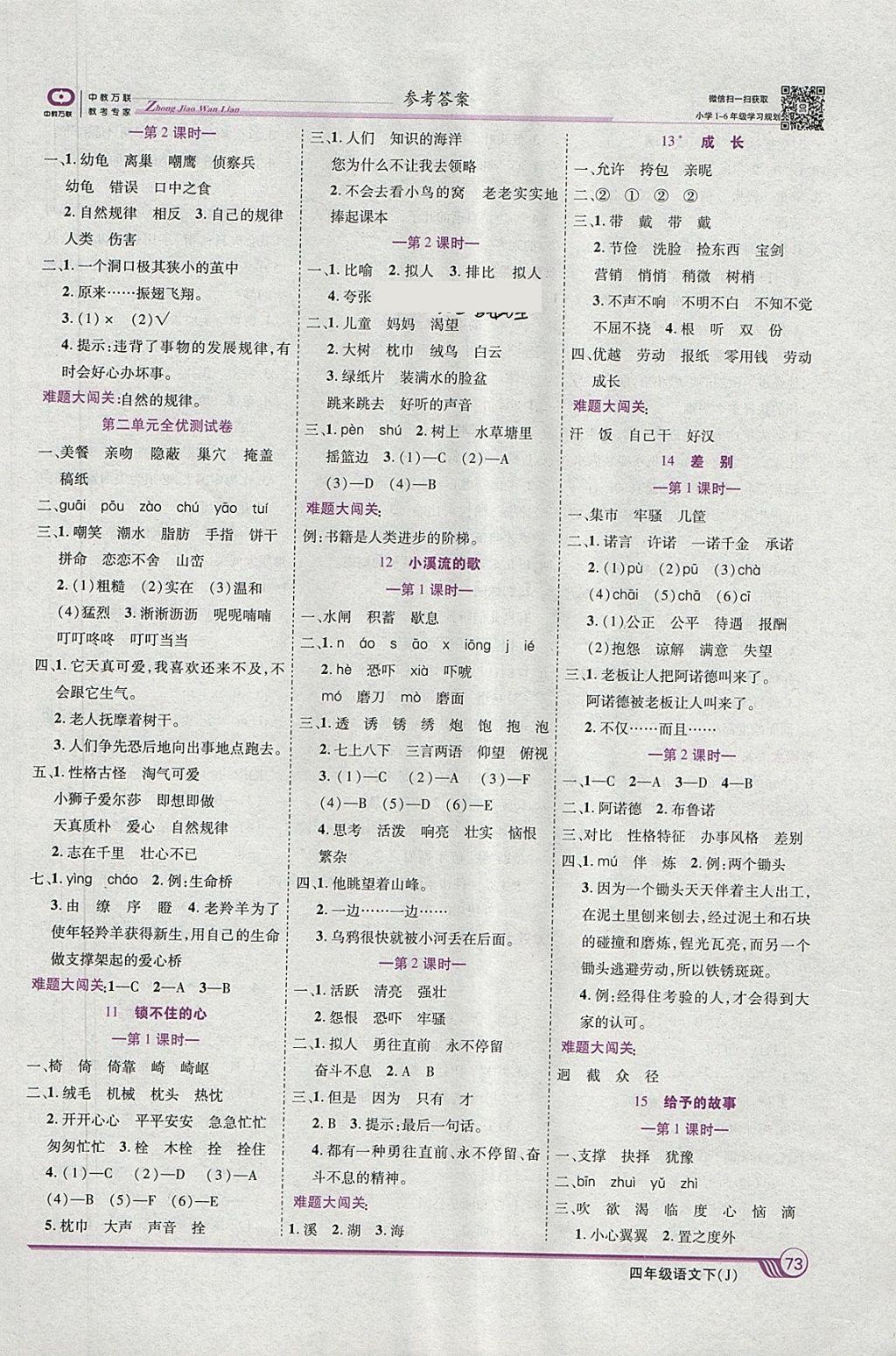 2018年全优课堂考点集训与满分备考四年级语文下册冀教版 参考答案第3页