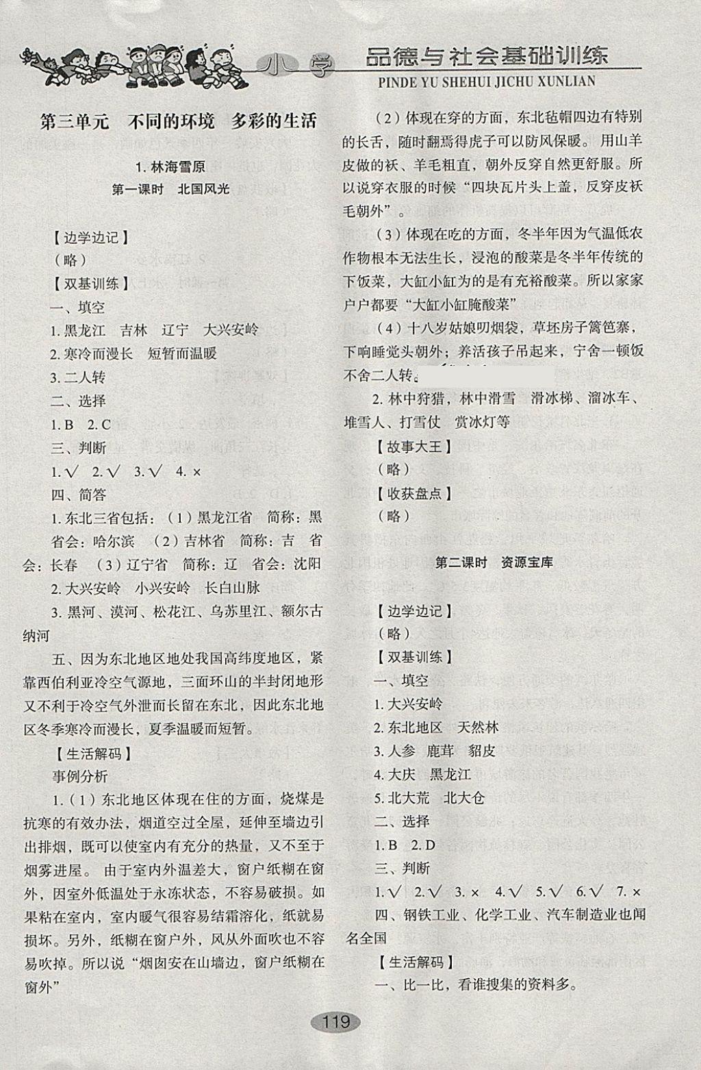 2018年小學(xué)基礎(chǔ)訓(xùn)練五年級品德與社會下冊魯人版山東教育出版社 參考答案第11頁