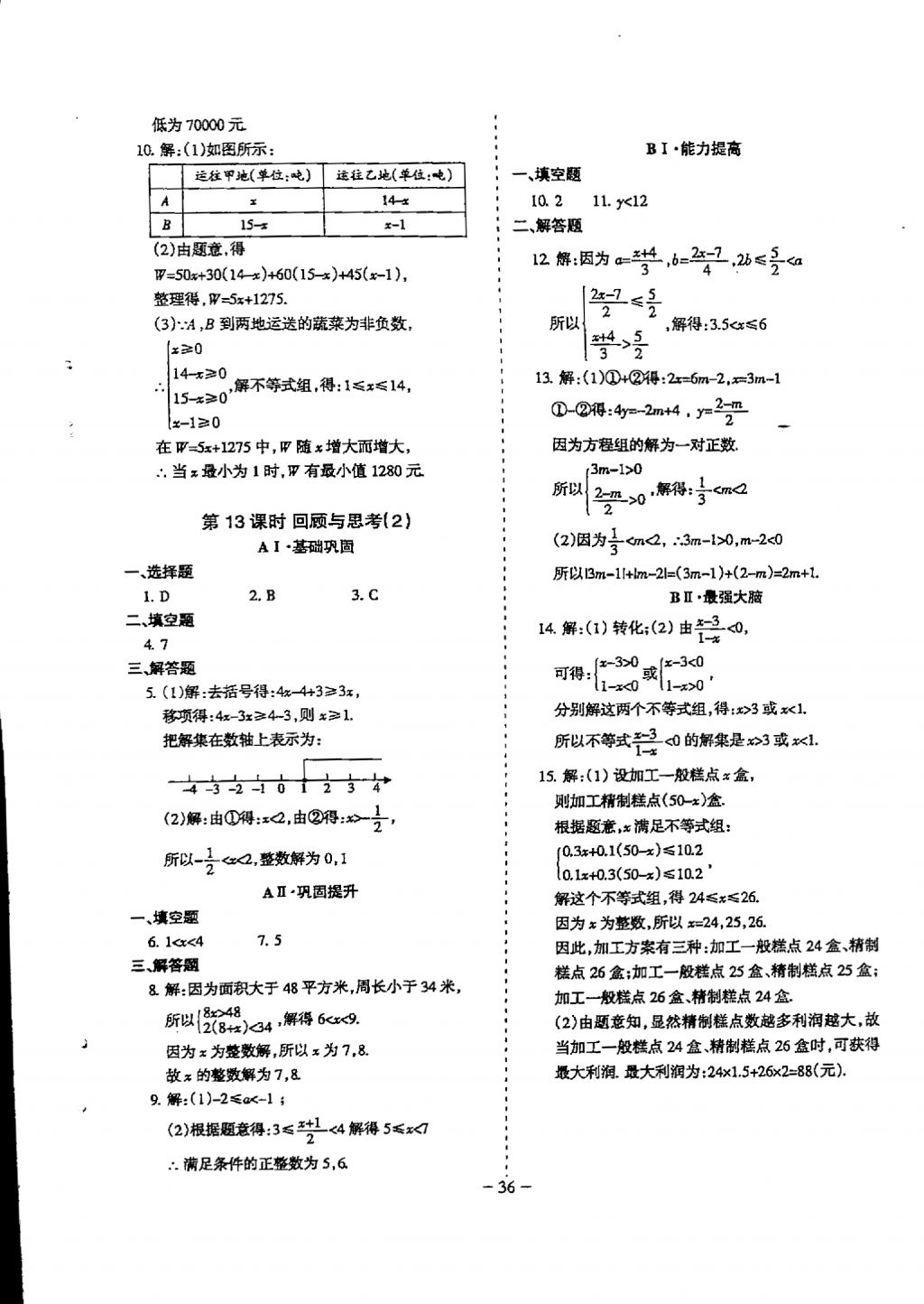 2018年蓉城優(yōu)課堂給力A加八年級數(shù)學下冊 參考答案第36頁