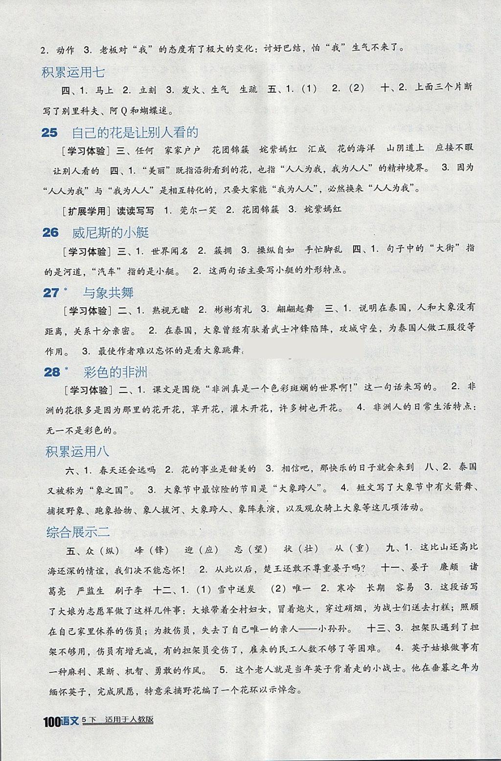 2018年小學(xué)生學(xué)習(xí)實(shí)踐園地五年級(jí)語(yǔ)文下冊(cè)人教版 參考答案第6頁(yè)