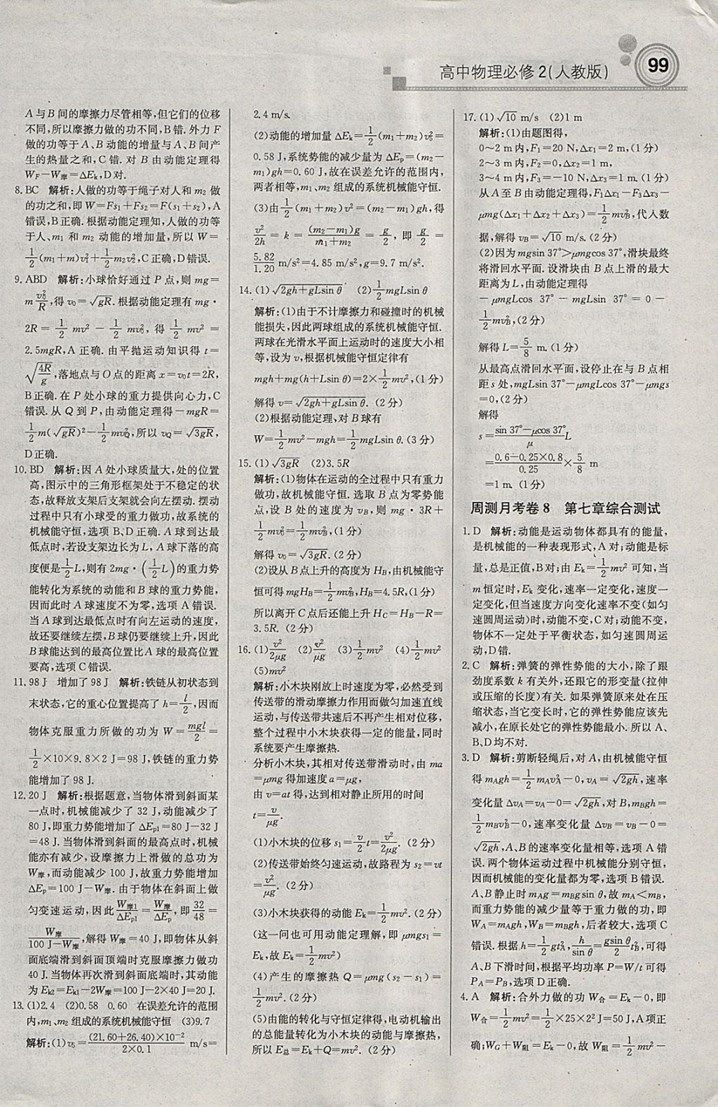 2018年轻巧夺冠周测月考直通高考高中物理必修2人教版 参考答案第21页