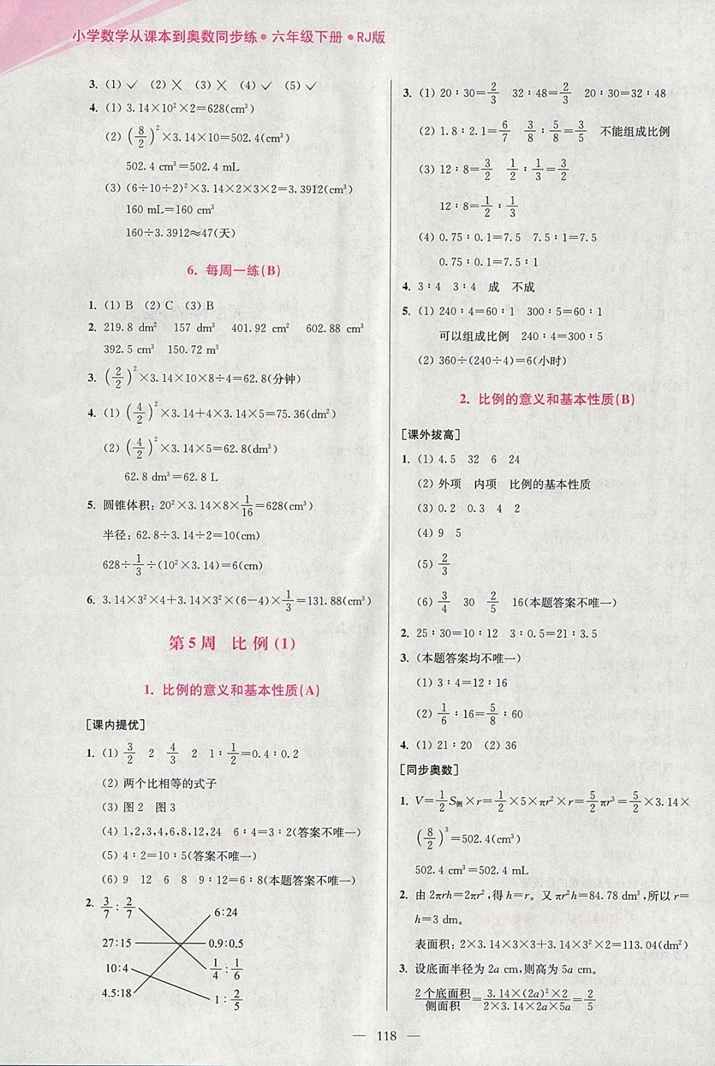 2018年小學數(shù)學從課本到奧數(shù)同步練六年級下冊人教版雙色版 參考答案第6頁