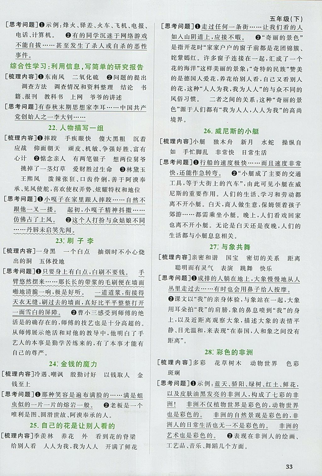 2018年陽(yáng)光同學(xué)課時(shí)優(yōu)化作業(yè)五年級(jí)語(yǔ)文下冊(cè)人教版浙江專版 預(yù)習(xí)單答案第3頁(yè)