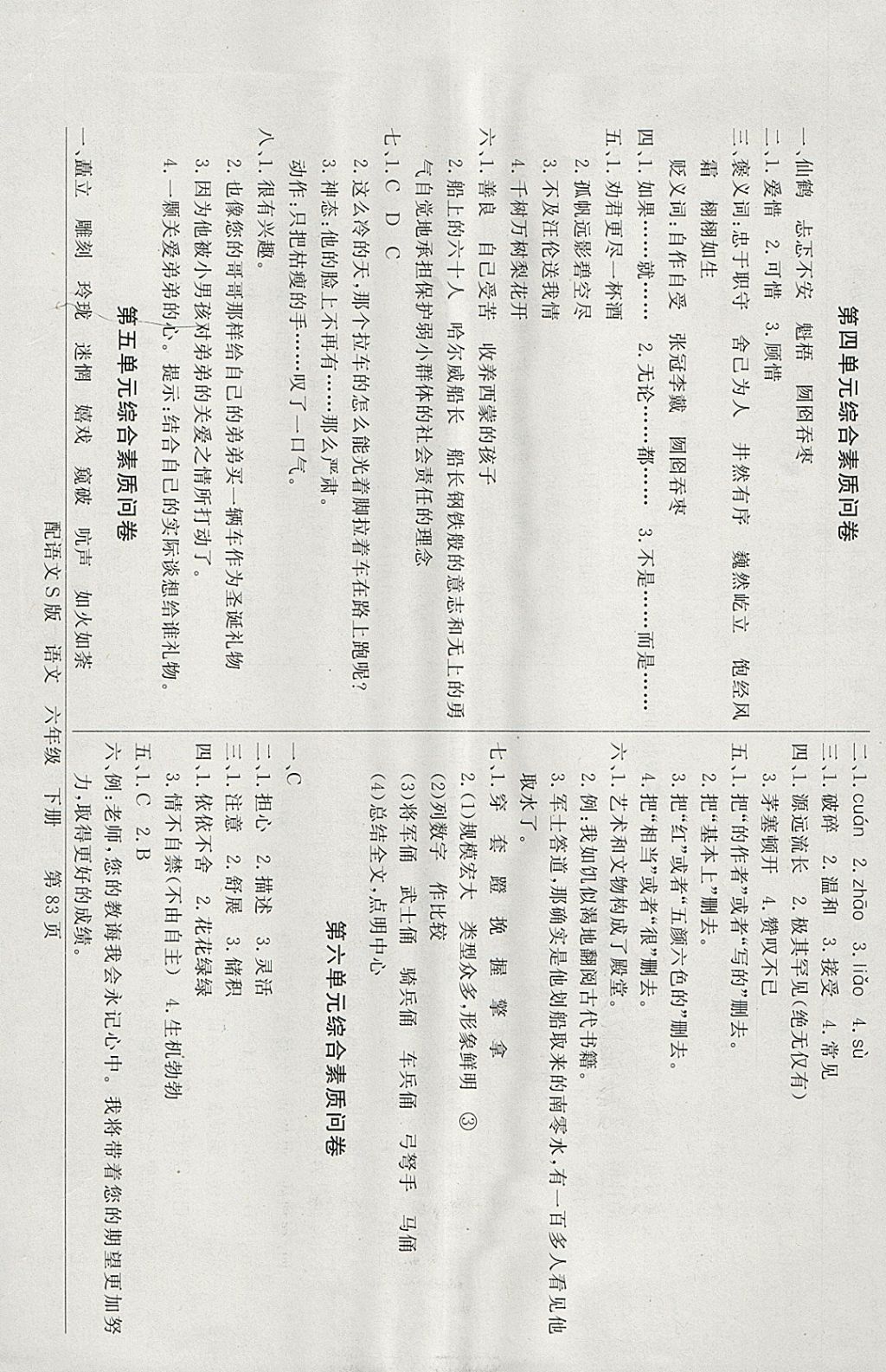 2018年同步導(dǎo)學(xué)與優(yōu)化訓(xùn)練六年級(jí)語文下冊(cè)語文S版 綜合素質(zhì)問卷答案第3頁